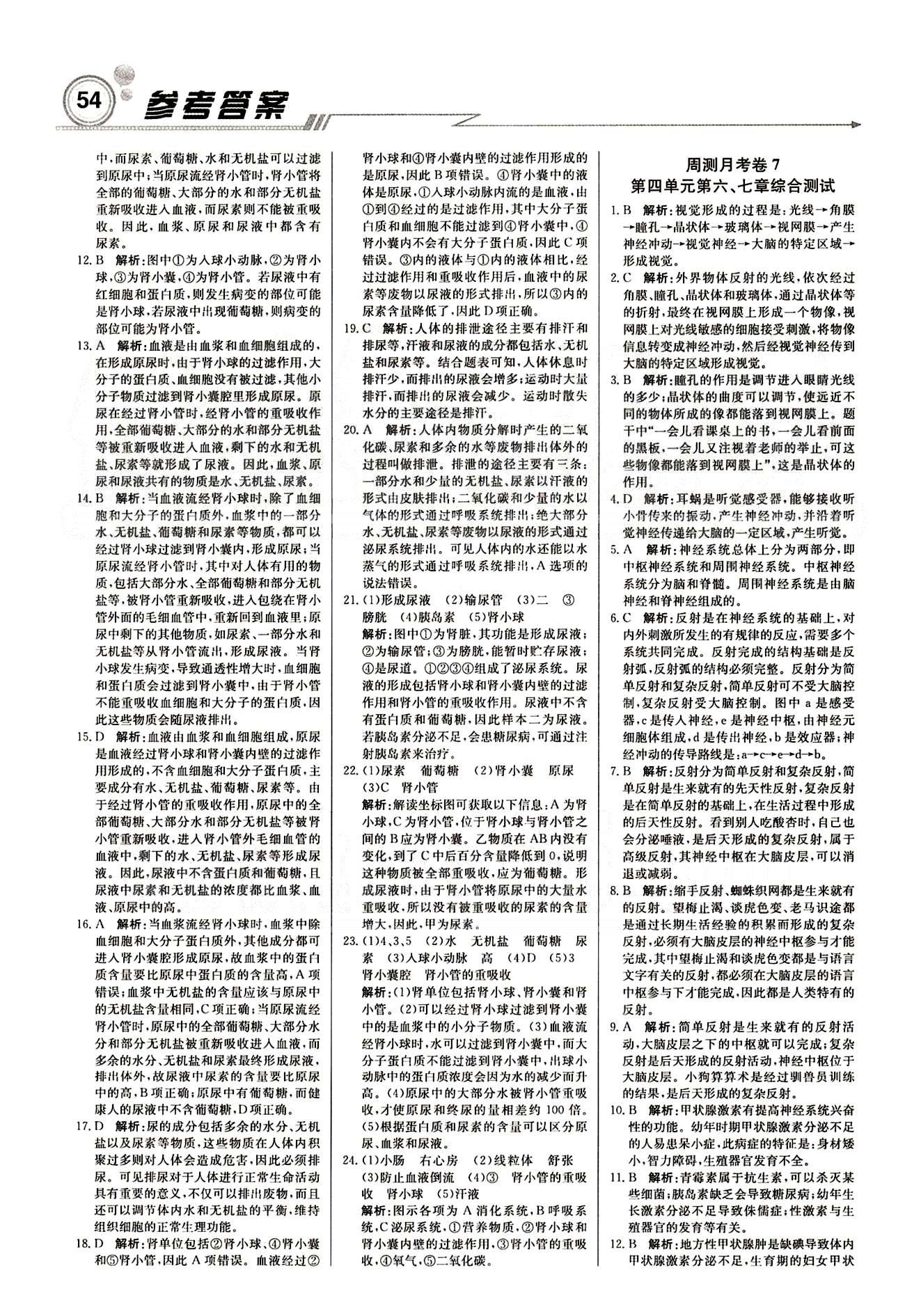 2015 周測月考 直通中考七年級下生物北京教育出版社 周測月考卷 [5]