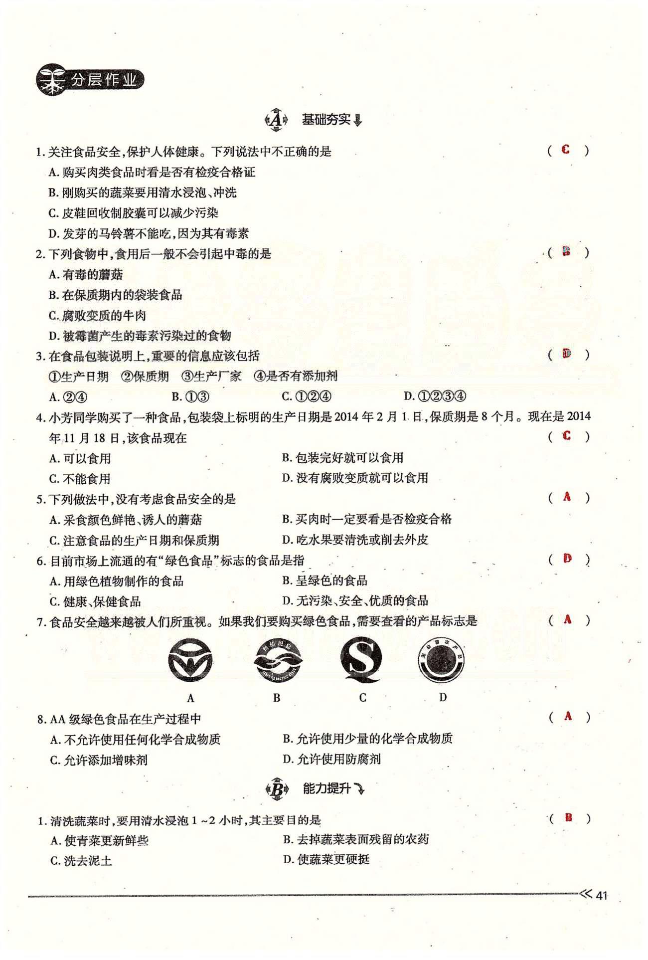 一課一練創(chuàng)新練習(xí)七年級(jí)下生物江西人民出版社 第二章 人體的營(yíng)養(yǎng) 第三節(jié) [7]