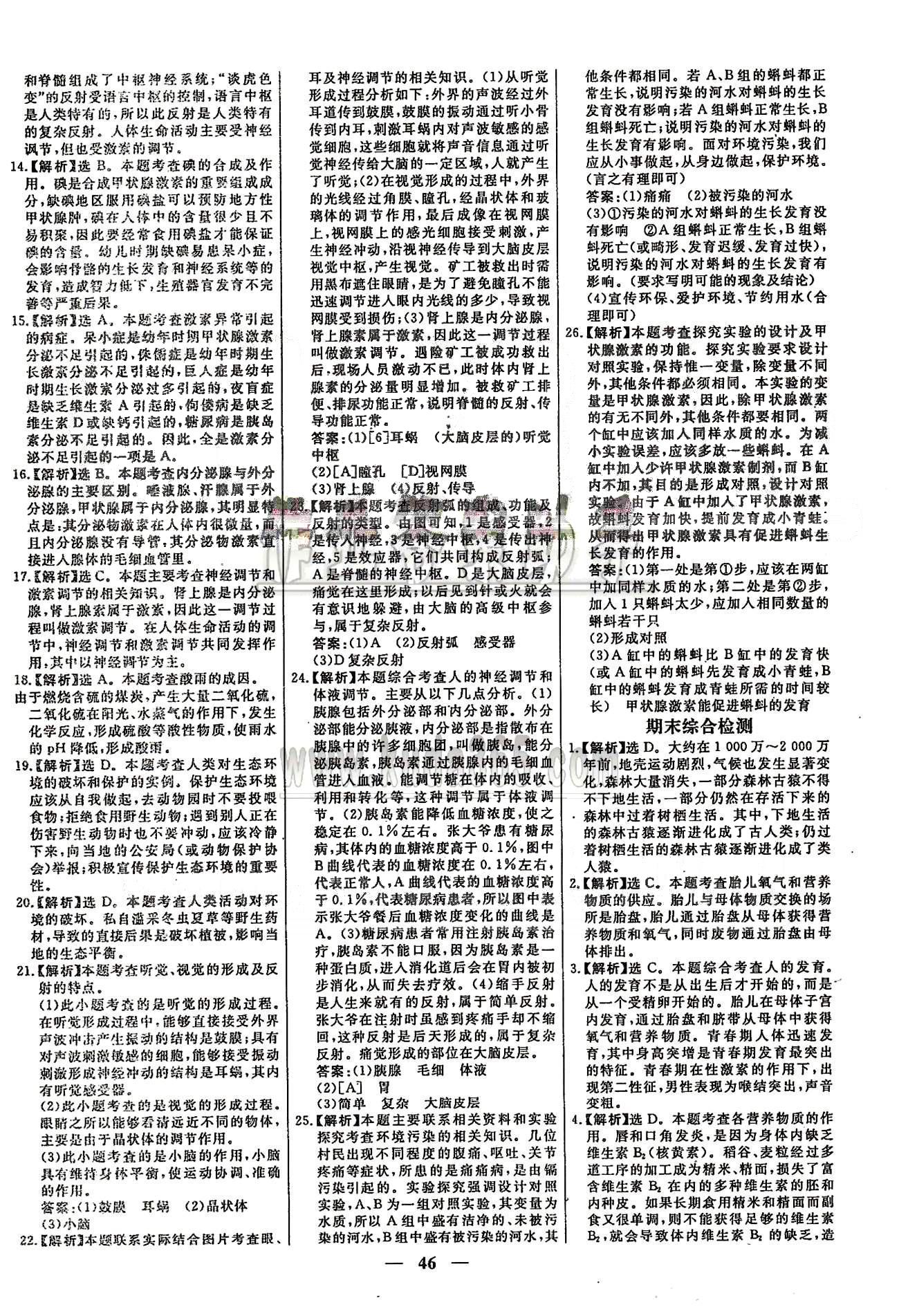 高效課時通七年級下生物云南科技出版社 綜合檢測卷 [7]