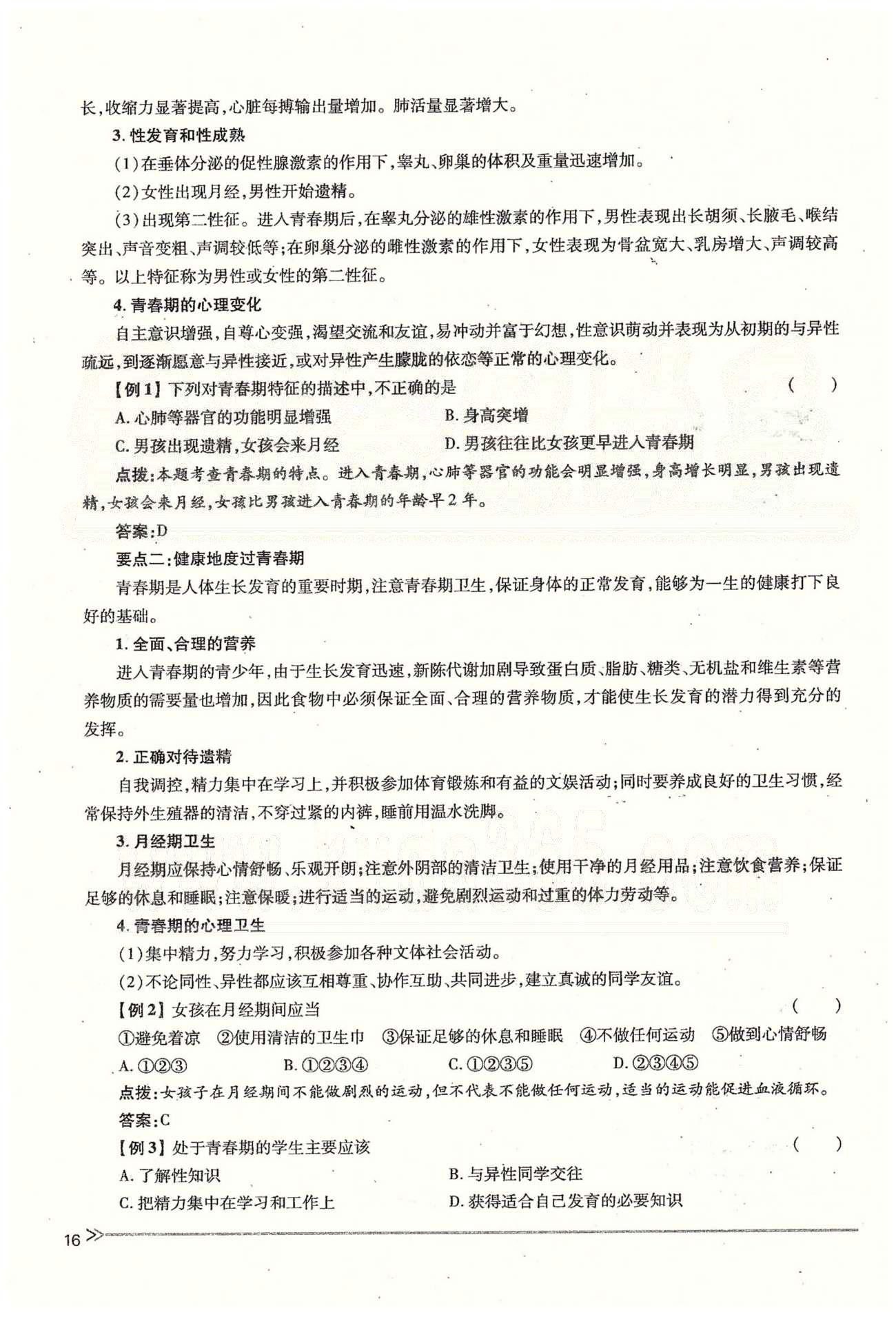 一課一練創(chuàng)新練習(xí)七年級(jí)下生物江西人民出版社 第一章 人的由來(lái) [16]