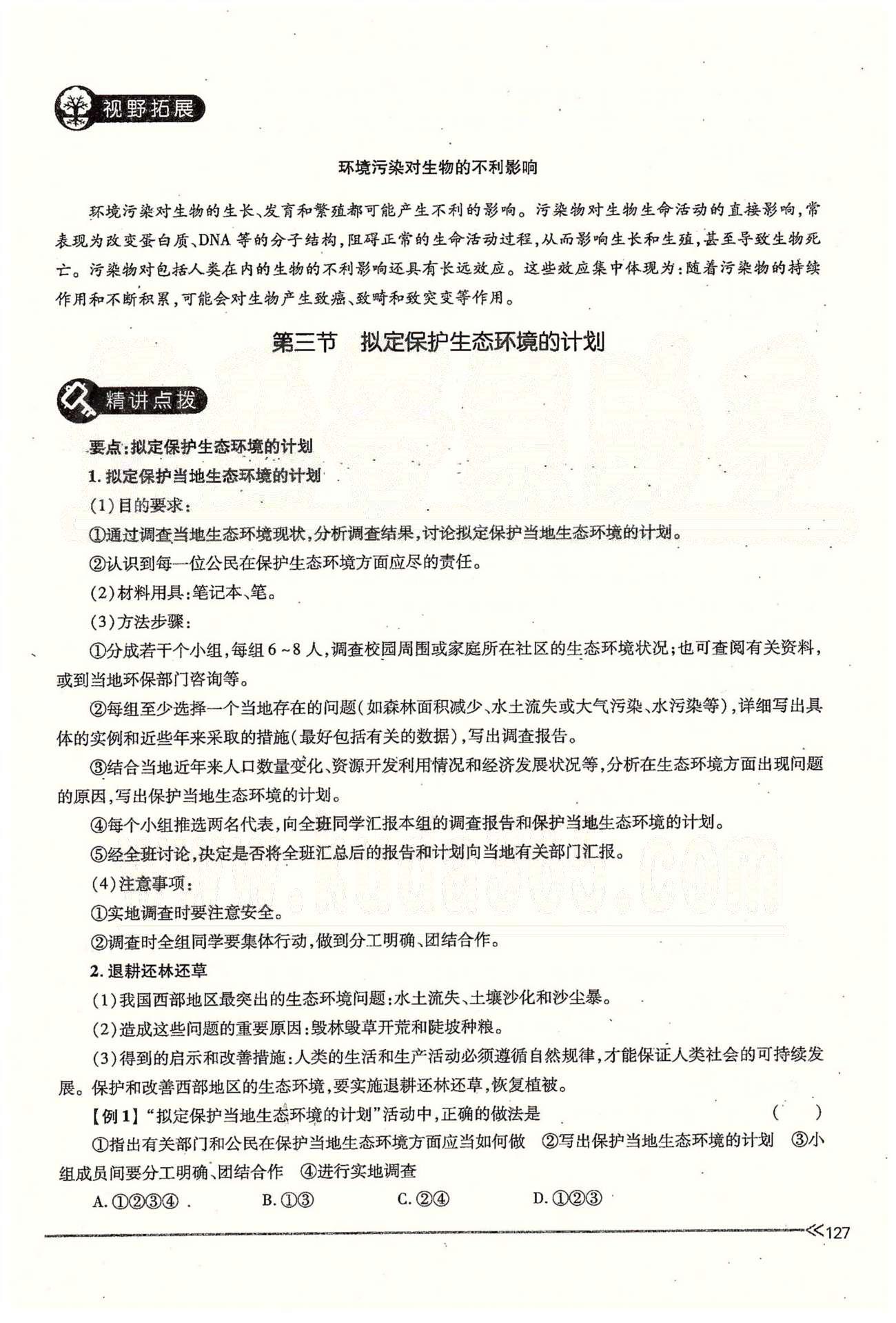 一課一練創(chuàng)新練習(xí)七年級下生物江西人民出版社 第七章 人類活動對生物圈的影響 [10]