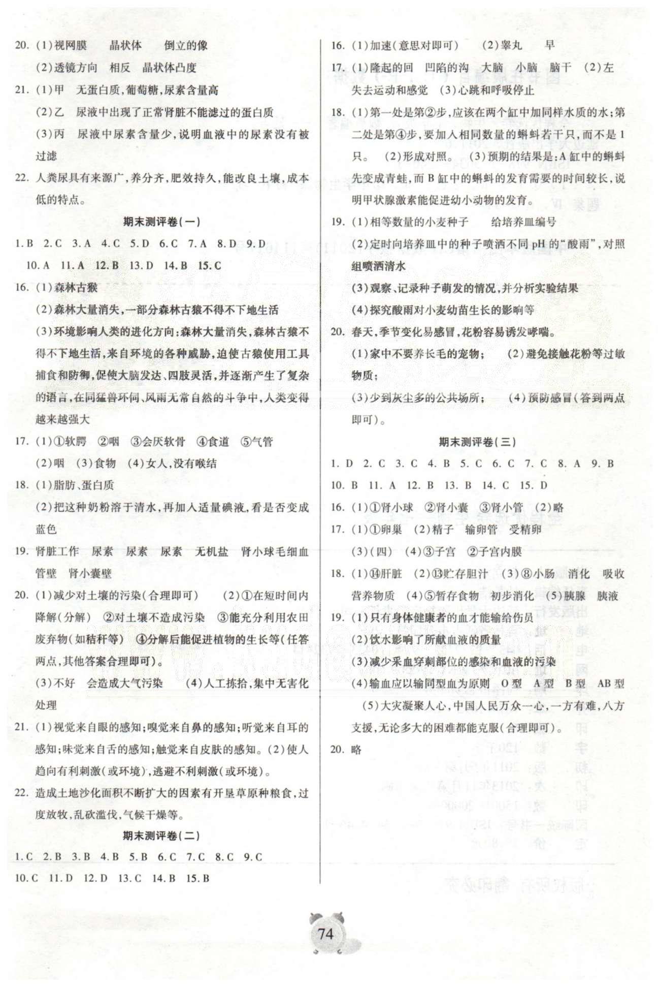 全程優(yōu)選卷七年級(jí)下生物延邊大學(xué)出版社 專題測(cè)評(píng)1-3 [2]