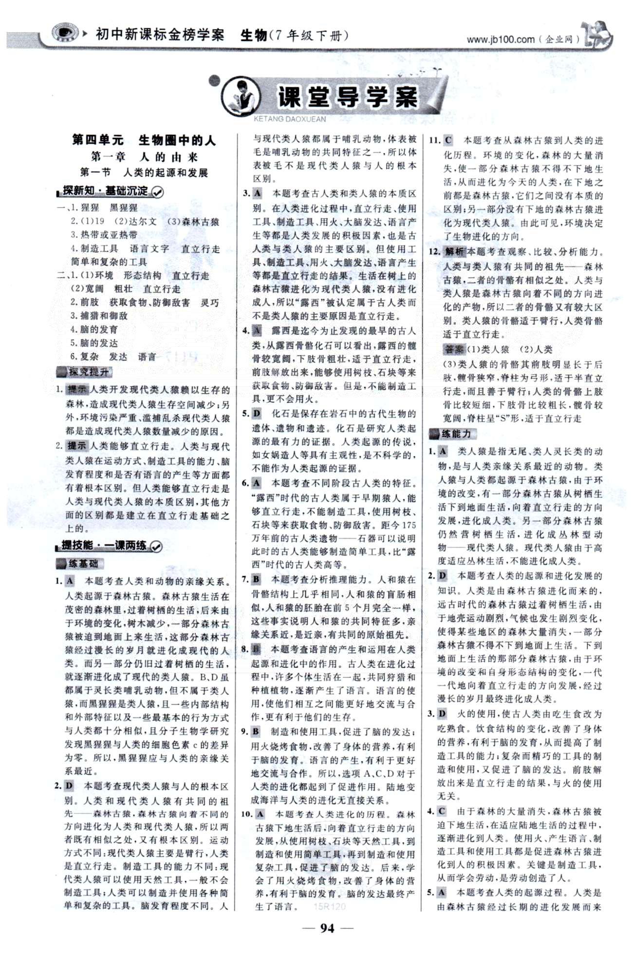 金榜学案七年级下生物浙江科学技术出版社 第四单元 1-4章 [1]