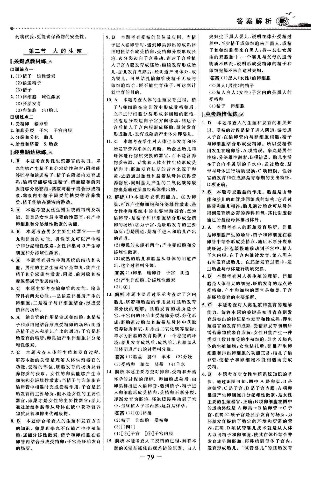 2015 百练百胜七年级下生物浙江科学技术出版社 课时训练区 [2]