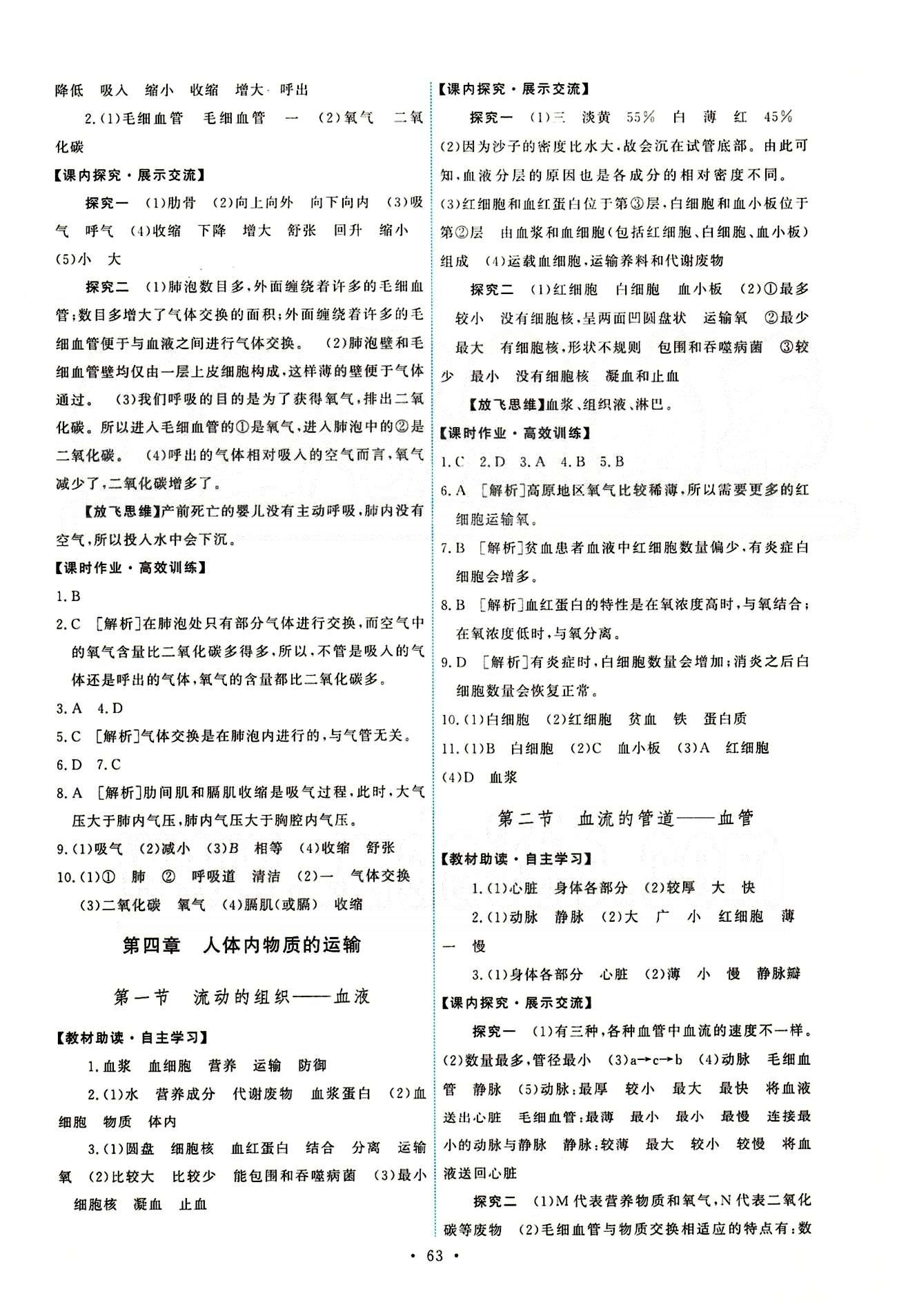 2015年能力培養(yǎng)與測試七年級生物學(xué)下冊人教版 參考答案 [5]