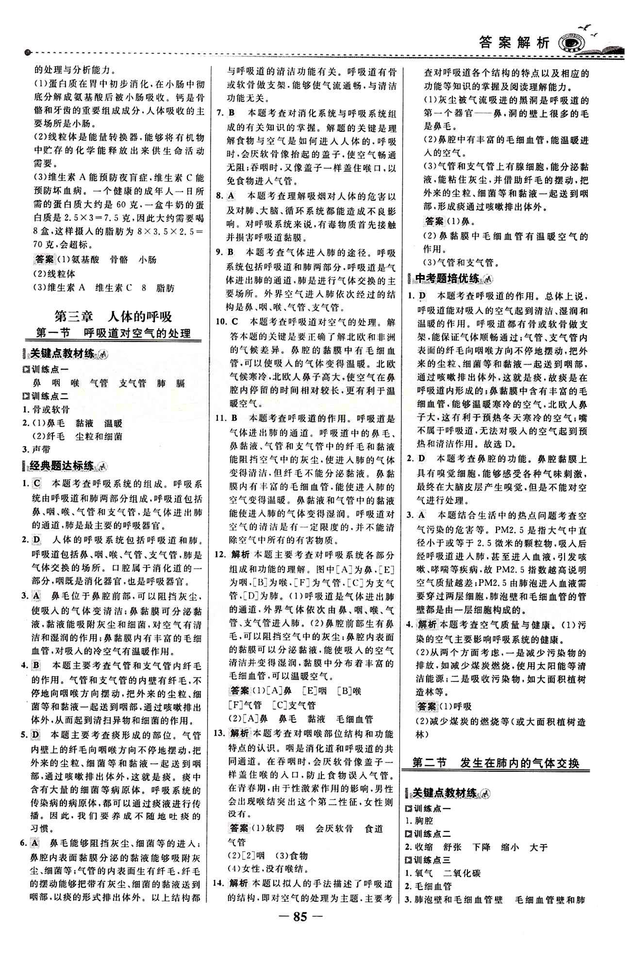 2015 百练百胜七年级下生物浙江科学技术出版社 课时训练区 [8]