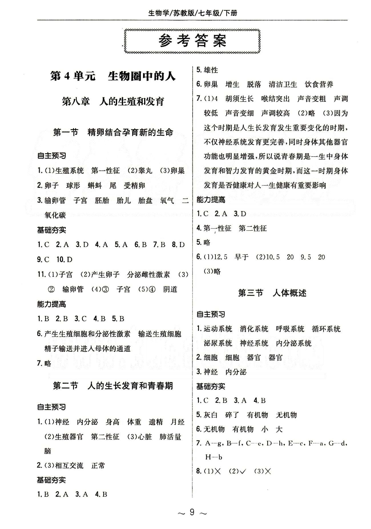 2015年新編基礎(chǔ)訓(xùn)練七年級(jí)生物學(xué)下冊(cè)蘇教版 參考答案 [1]