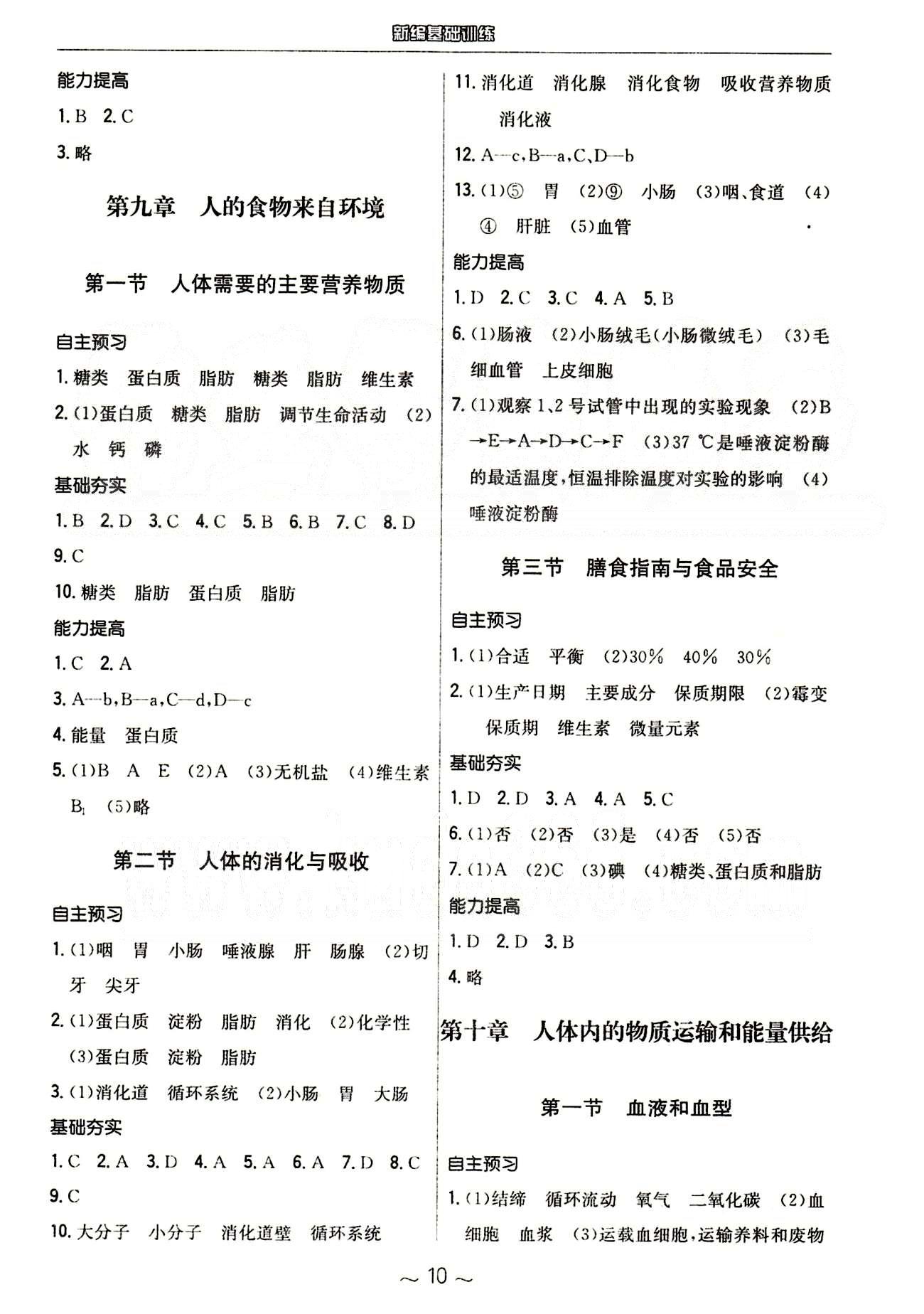 2015年新編基礎(chǔ)訓(xùn)練七年級(jí)生物學(xué)下冊蘇教版 參考答案 [2]