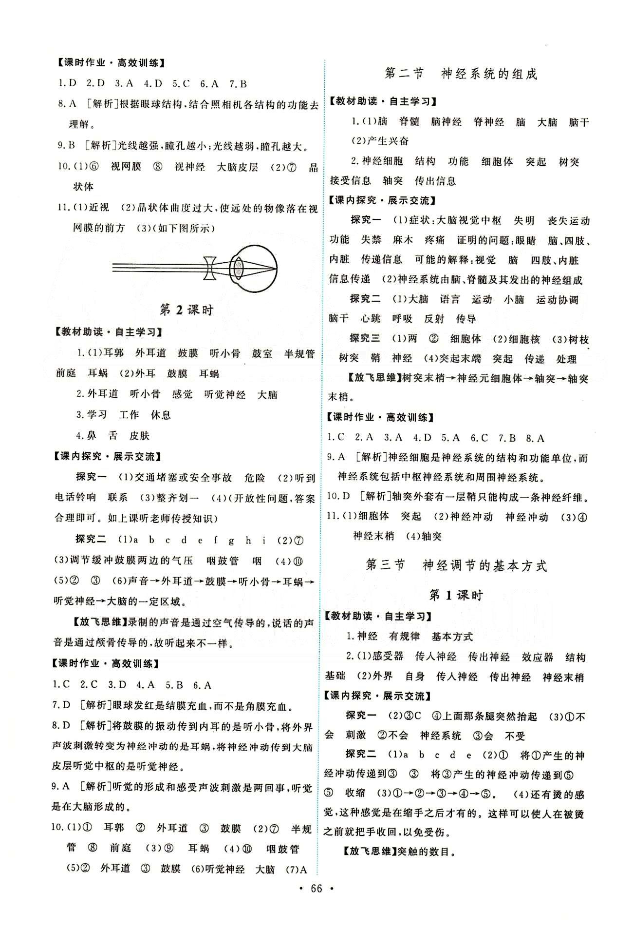 2015年能力培養(yǎng)與測(cè)試七年級(jí)生物學(xué)下冊(cè)人教版 參考答案 [8]