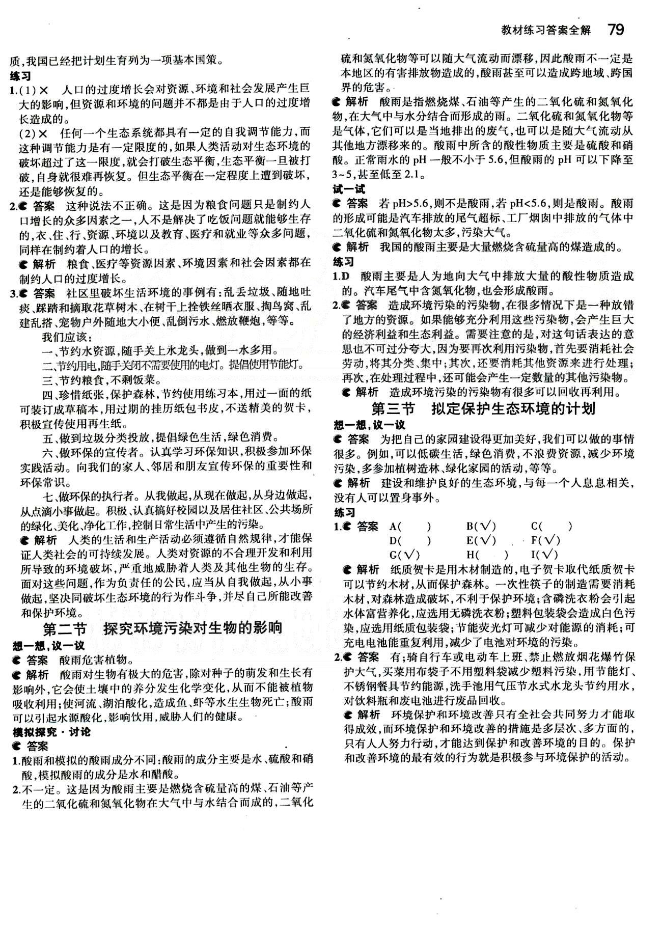 課本 教材七年級下生物人民教育出版社 第七章 人類活動對生物圈的影響 [2]