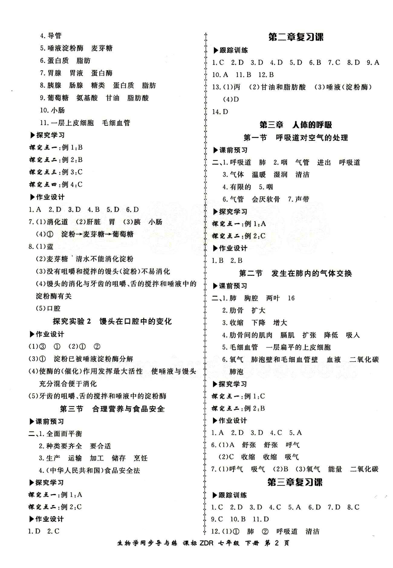 2015 新學(xué)案同步導(dǎo)與練七年級(jí)下生物鄭州大學(xué)出版社 正文答案 [2]