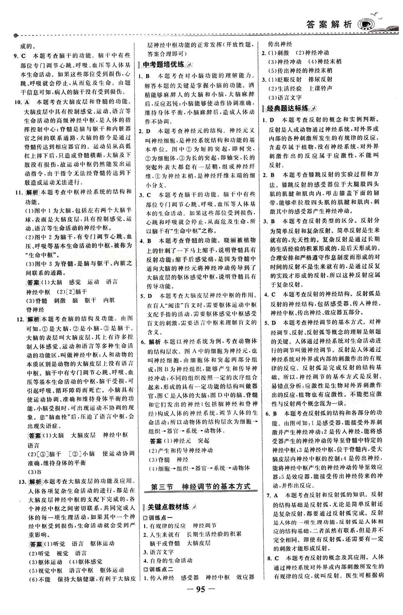 2015 百练百胜七年级下生物浙江科学技术出版社 课时训练区 [18]