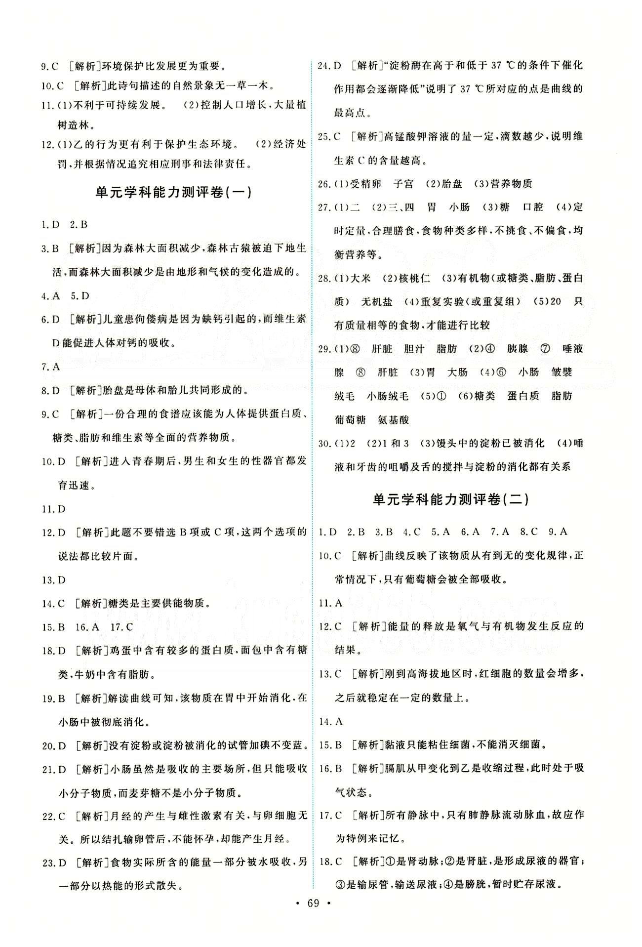 2015年能力培养与测试七年级生物学下册人教版 参考答案 [11]