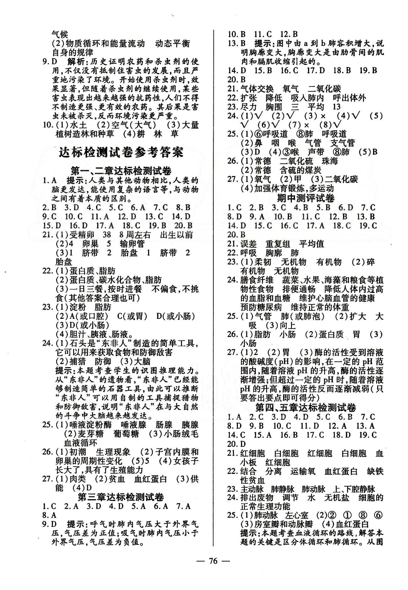 2015春整合集訓(xùn)課課練課堂達(dá)標(biāo)檢測七年級(jí)下生物新疆青少年出版社 達(dá)標(biāo)測試卷 [1]