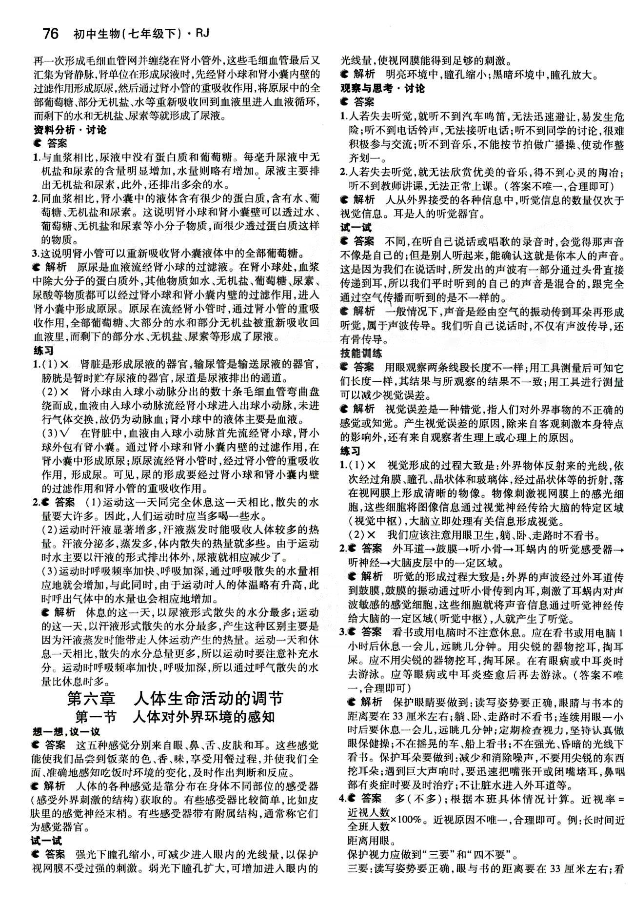 課本 教材七年級下生物人民教育出版社 第六章 人體生命活動的調(diào)節(jié) [1]