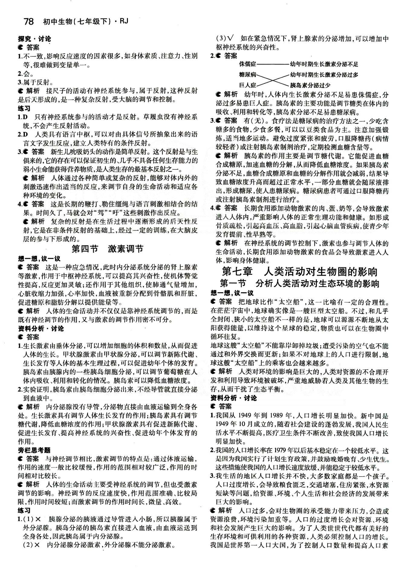 課本 教材七年級下生物人民教育出版社 第七章 人類活動對生物圈的影響 [1]