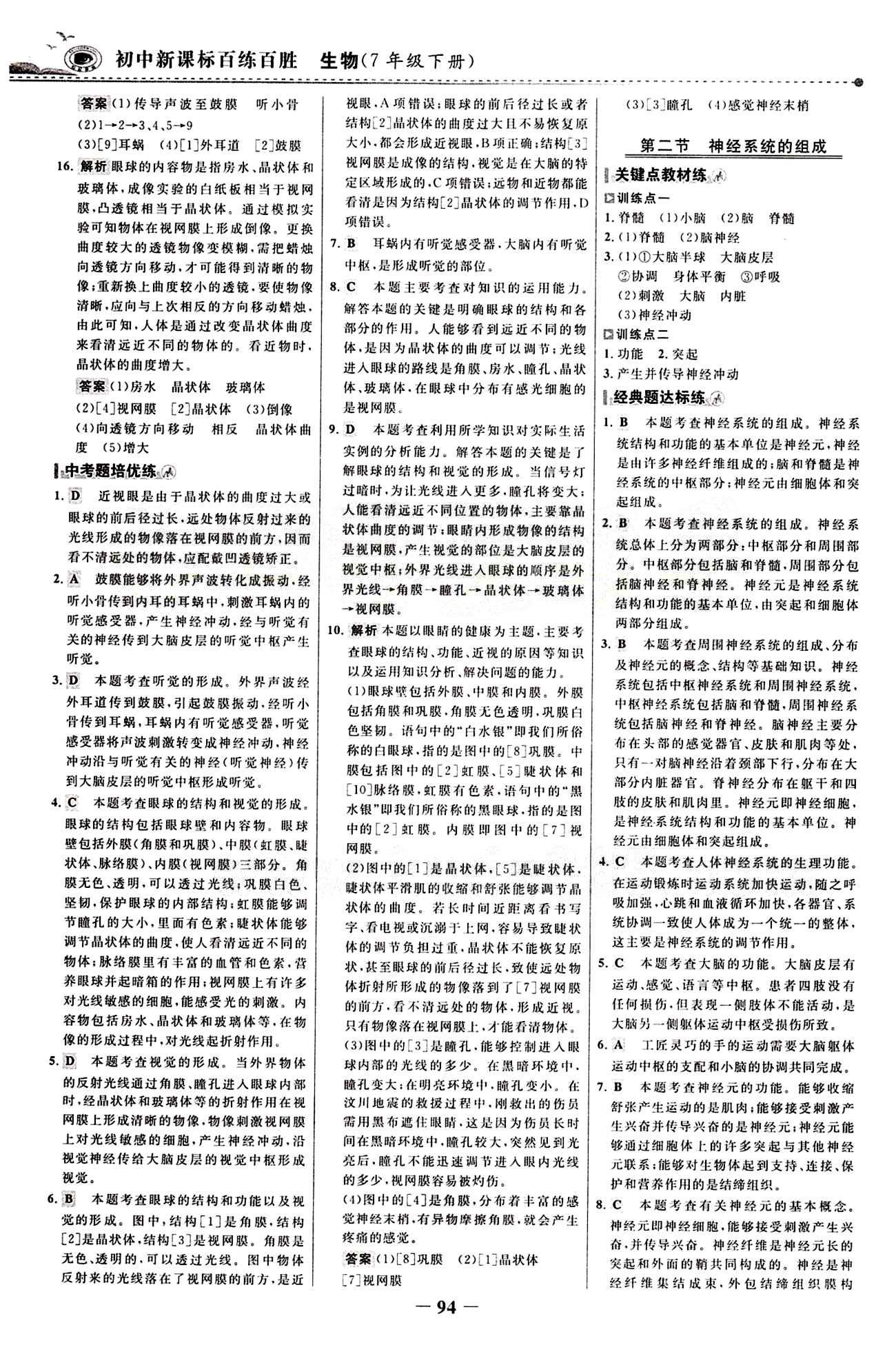 2015 百练百胜七年级下生物浙江科学技术出版社 课时训练区 [17]