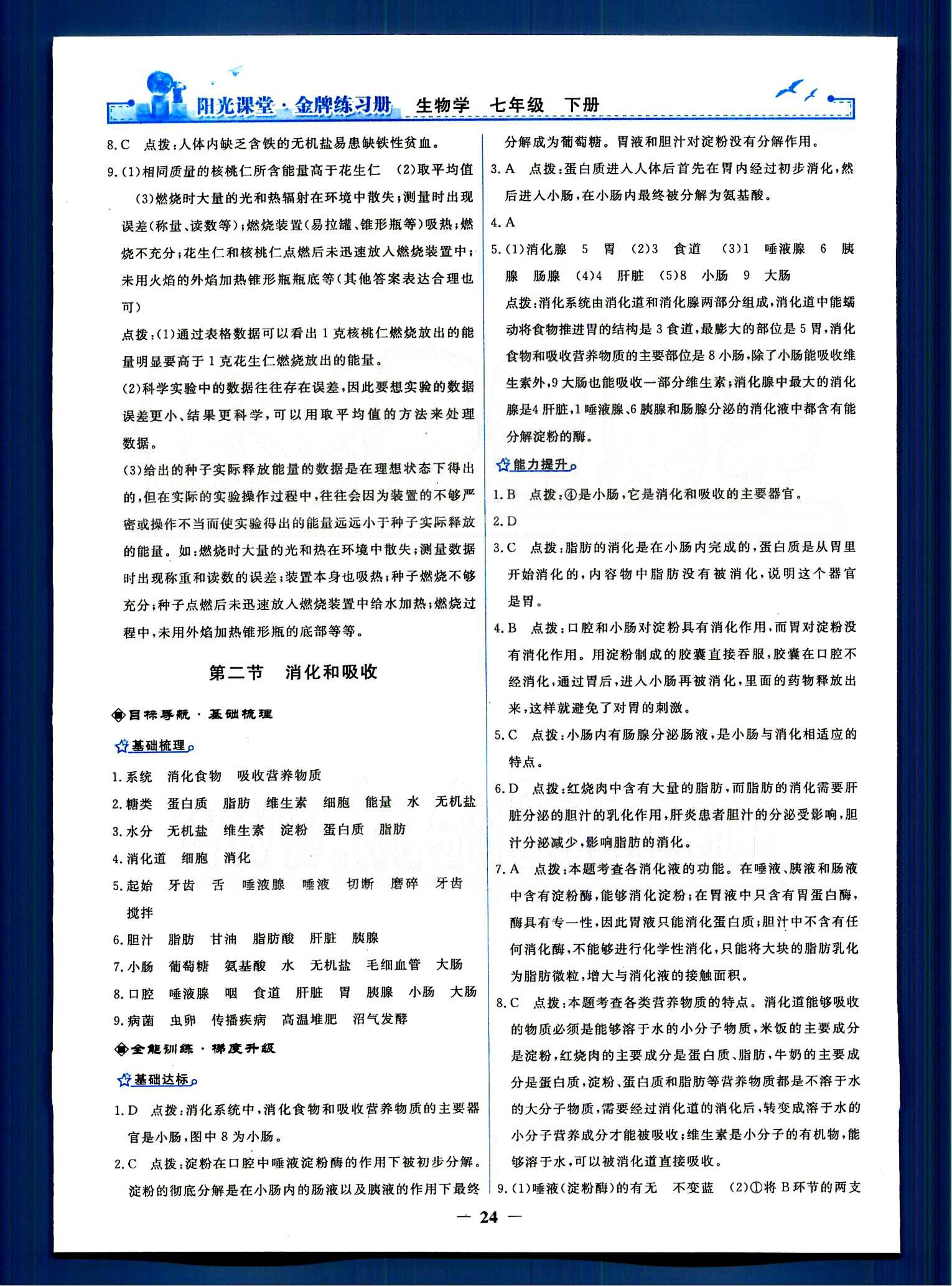 阳光课堂金牌练习册七年级下生物人民教育出版社 第一章-第五章 [4]