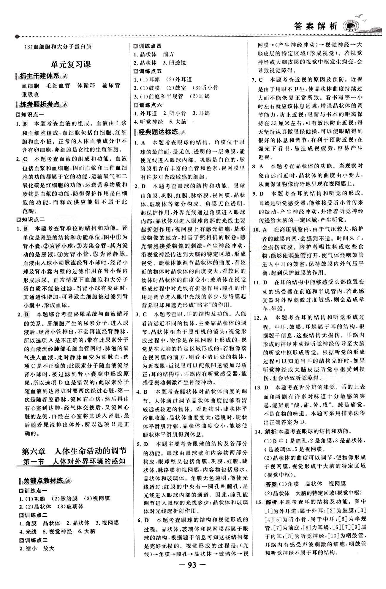 2015 百练百胜七年级下生物浙江科学技术出版社 课时训练区 [16]