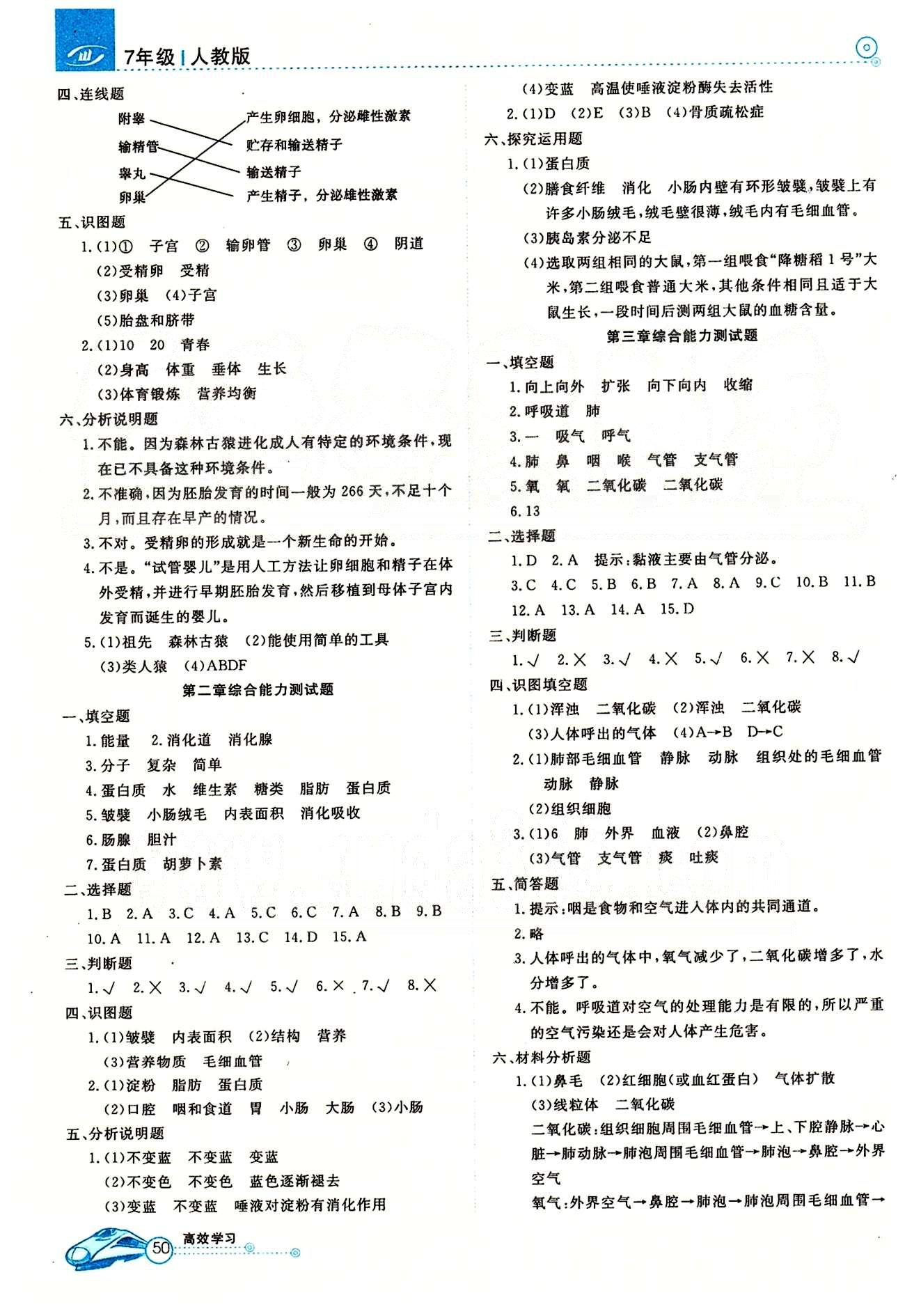 2015高效通七年級下生物延邊教育出版社 第四單元 測試卷 [8]