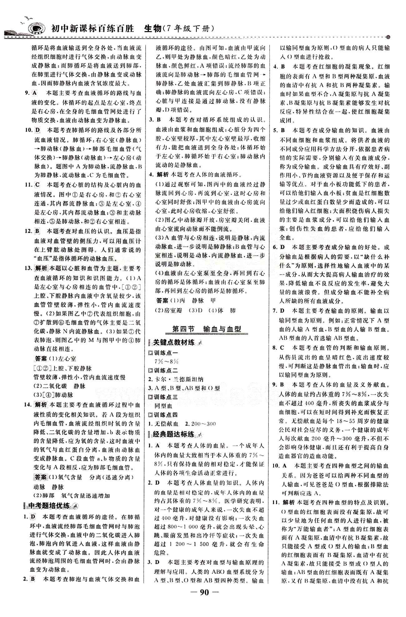 2015 百练百胜七年级下生物浙江科学技术出版社 课时训练区 [13]