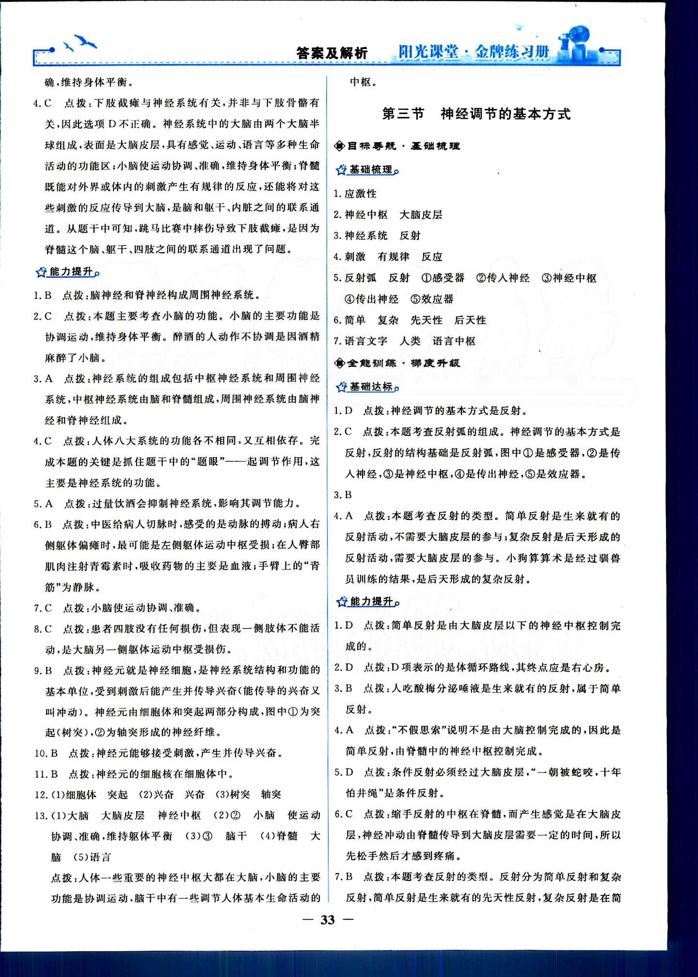 陽光課堂金牌練習(xí)冊七年級下生物人民教育出版社 第六章-第七章 [3]