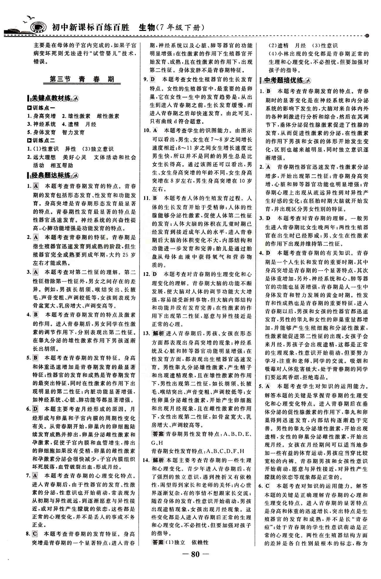 2015 百练百胜七年级下生物浙江科学技术出版社 课时训练区 [3]