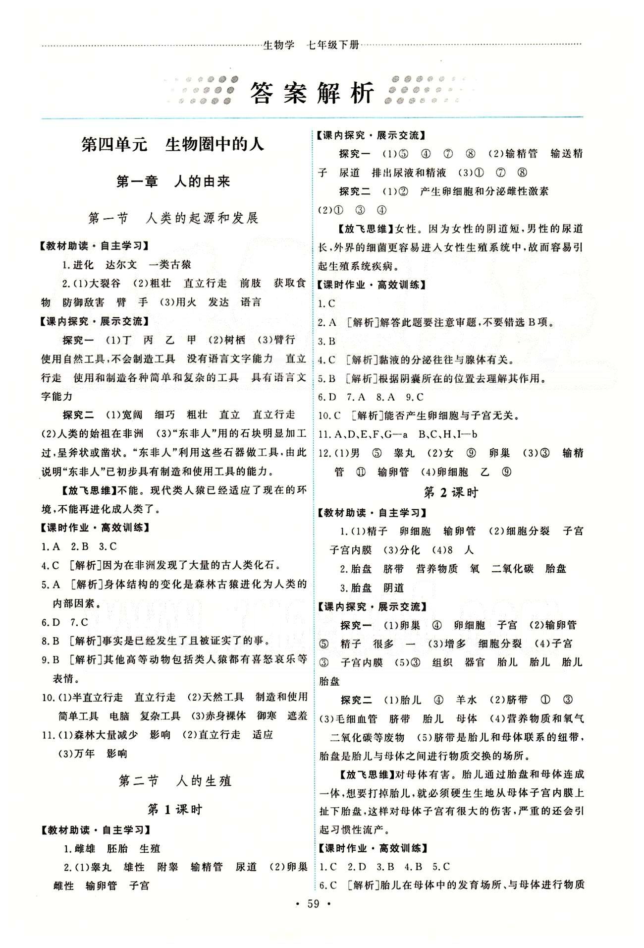 2015年能力培养与测试七年级生物学下册人教版 参考答案 [1]