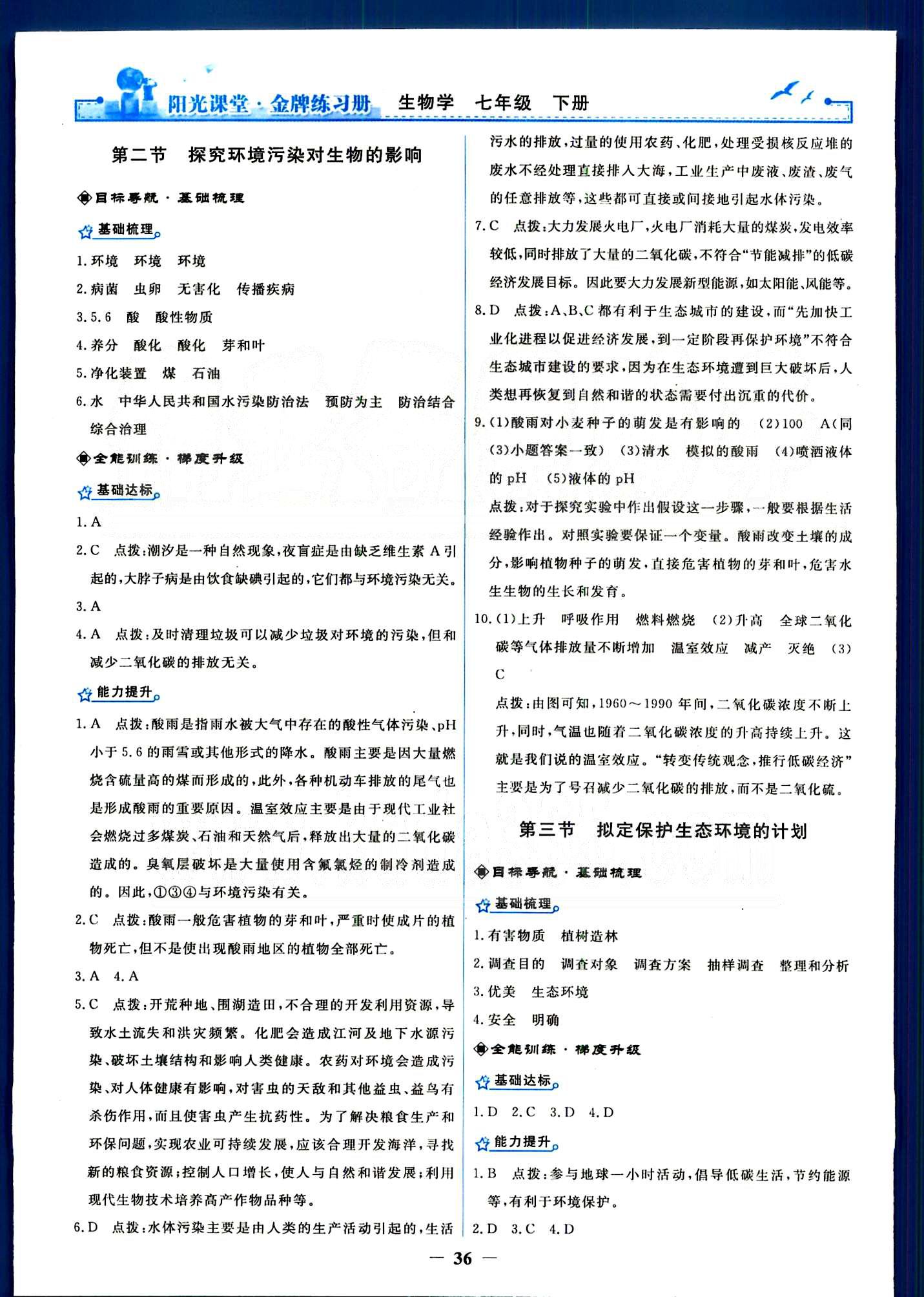 阳光课堂金牌练习册七年级下生物人民教育出版社 第六章-第七章 [6]