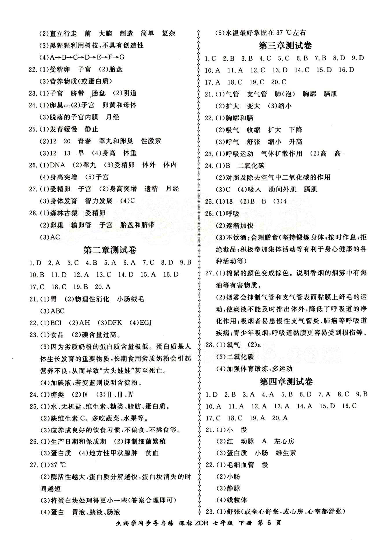 2015 新學(xué)案同步導(dǎo)與練七年級下生物鄭州大學(xué)出版社 測試卷答案 [2]