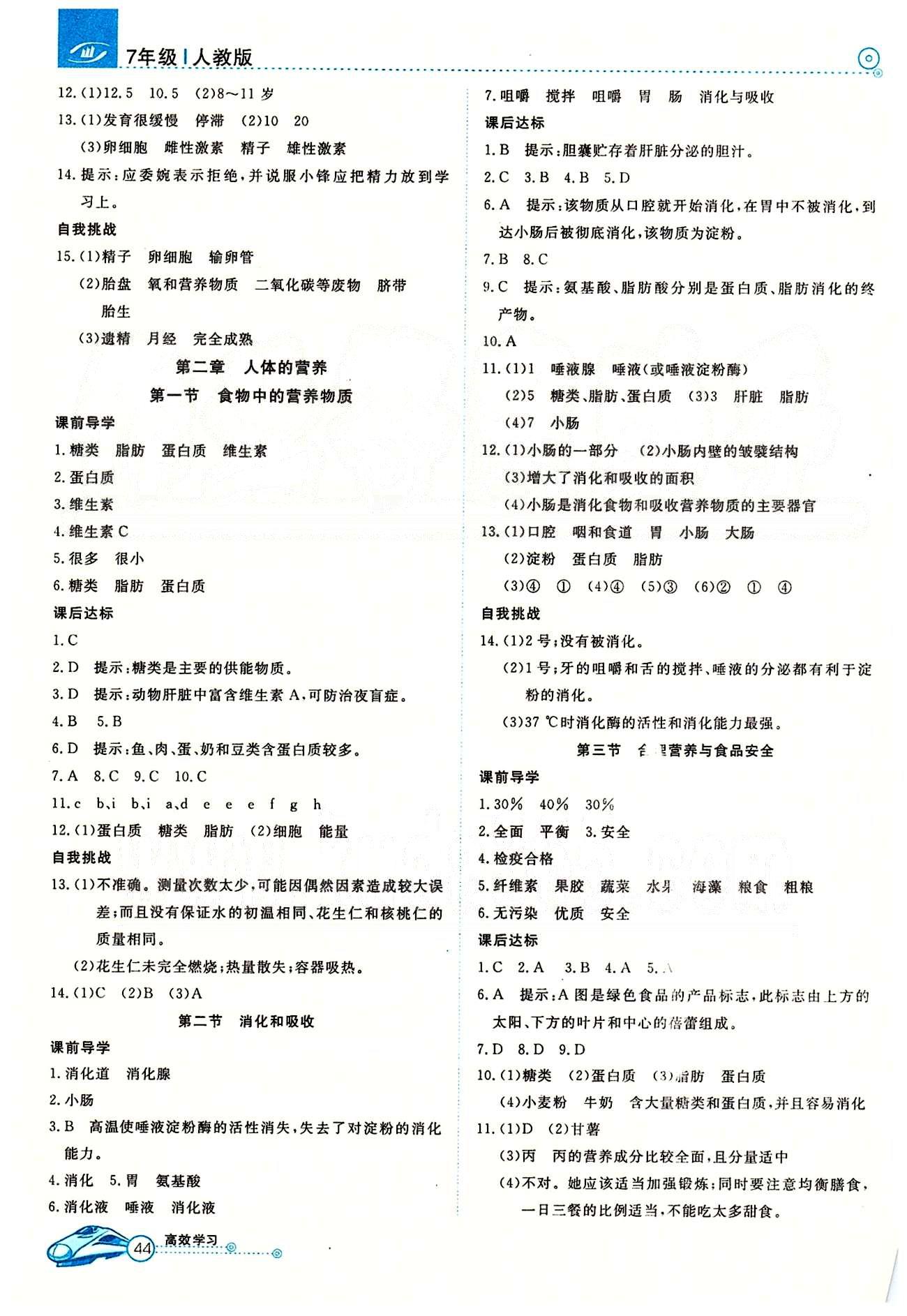 2015高效通七年級下生物延邊教育出版社 第四單元 測試卷 [2]