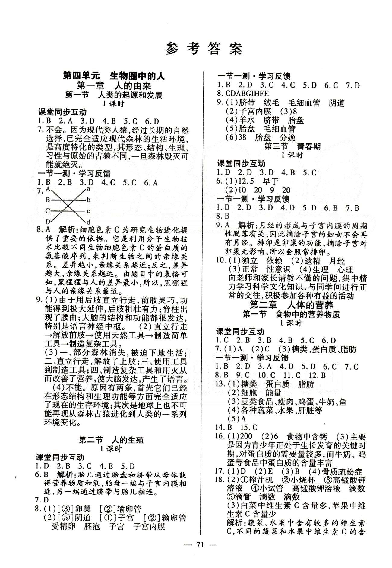 2015春整合集訓(xùn)課課練課堂達(dá)標(biāo)檢測(cè)七年級(jí)下生物新疆青少年出版社 第四單元 [1]