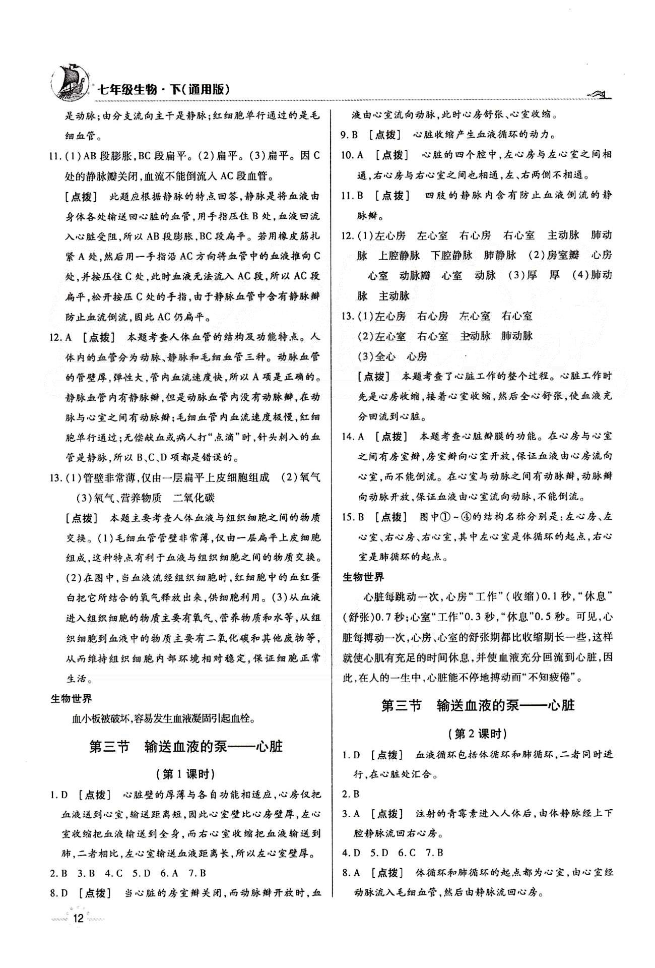 A+優(yōu)化作業(yè)本七年級下生物河北科學(xué)技術(shù)出版社 第四章 人體內(nèi)物質(zhì)的運(yùn)輸 [2]