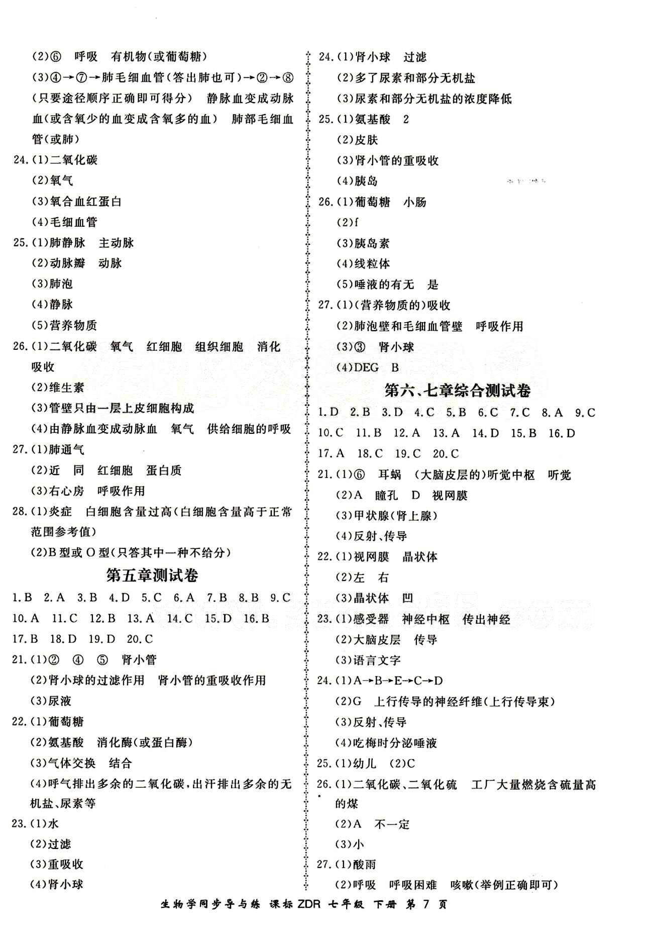 2015 新學案同步導與練七年級下生物鄭州大學出版社 測試卷答案 [3]