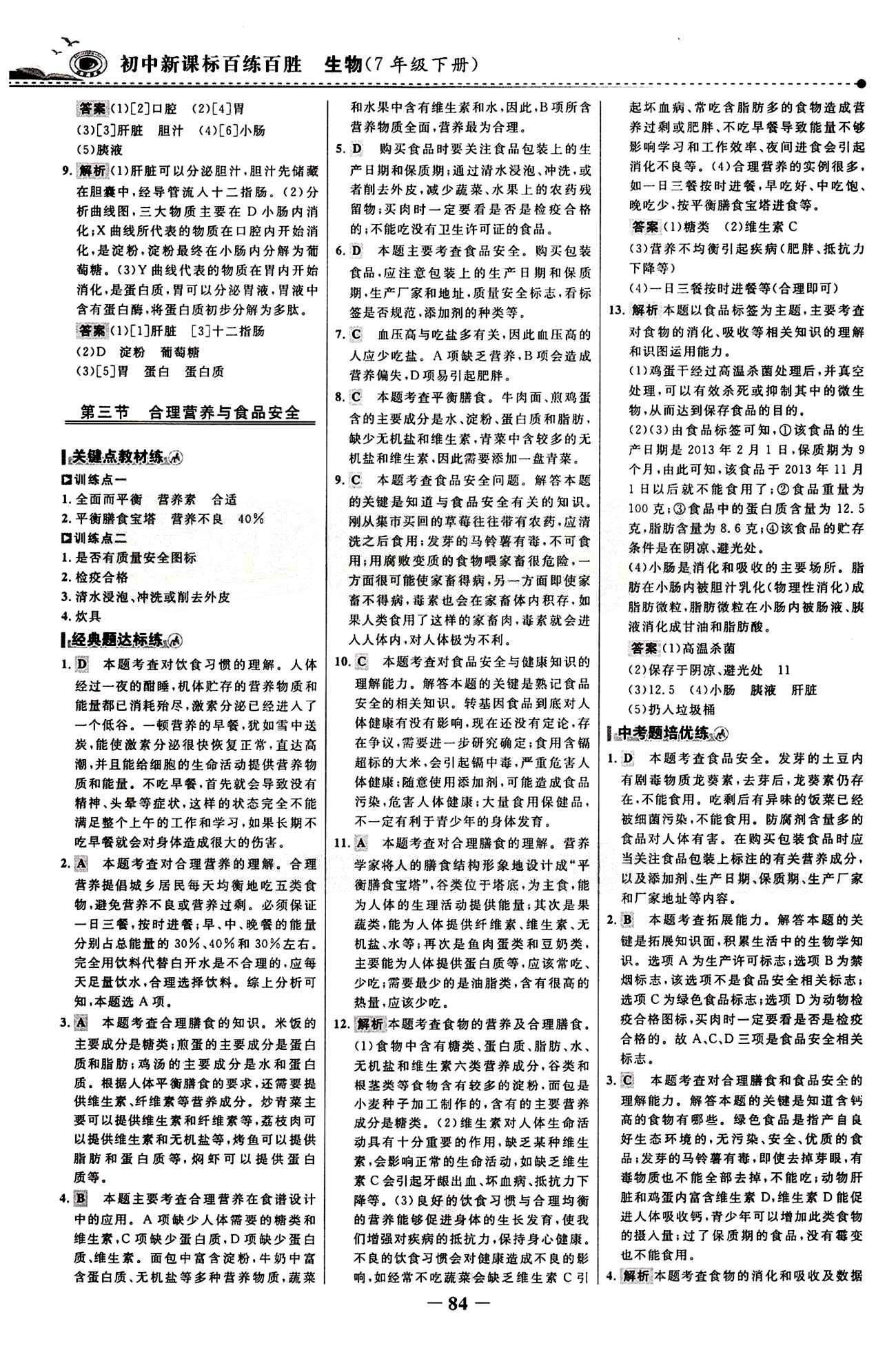 2015 百练百胜七年级下生物浙江科学技术出版社 课时训练区 [7]