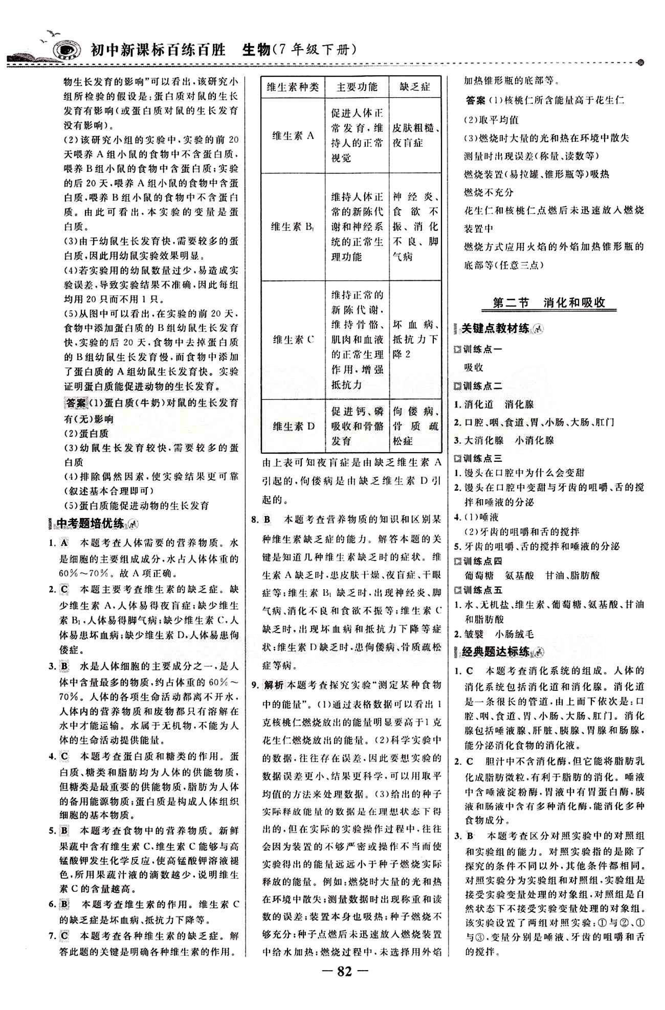 2015 百练百胜七年级下生物浙江科学技术出版社 课时训练区 [5]