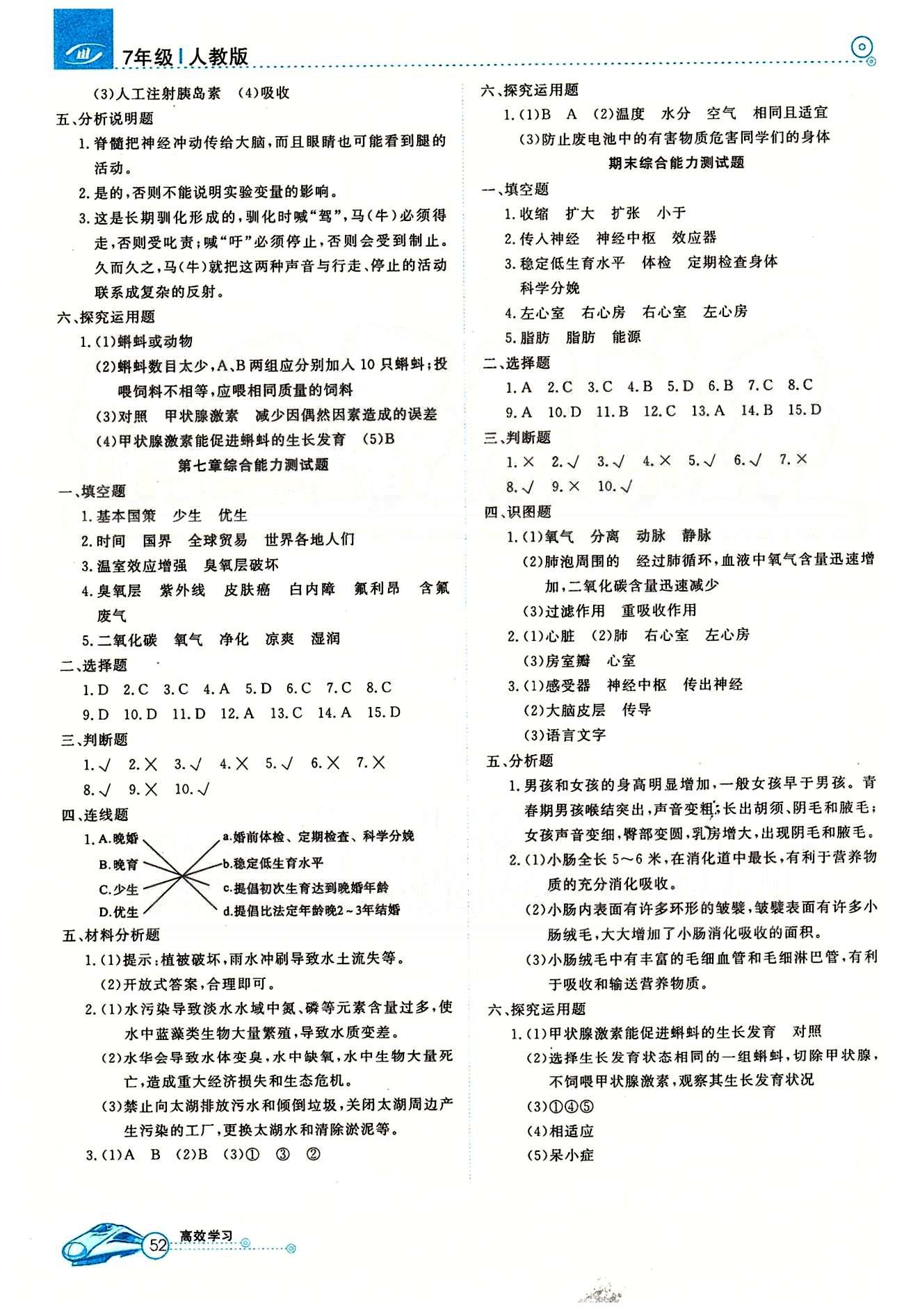 2015高效通七年級下生物延邊教育出版社 第四單元 測試卷 [10]