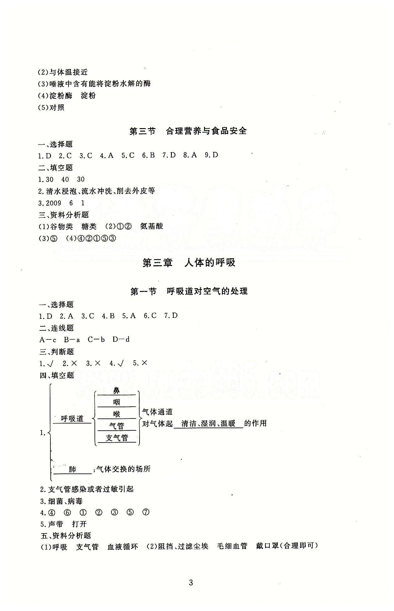 海淀名師伴你學(xué)同步學(xué)練測(cè)七年級(jí)下生物北京師范大學(xué)出版社 參考答案 [3]