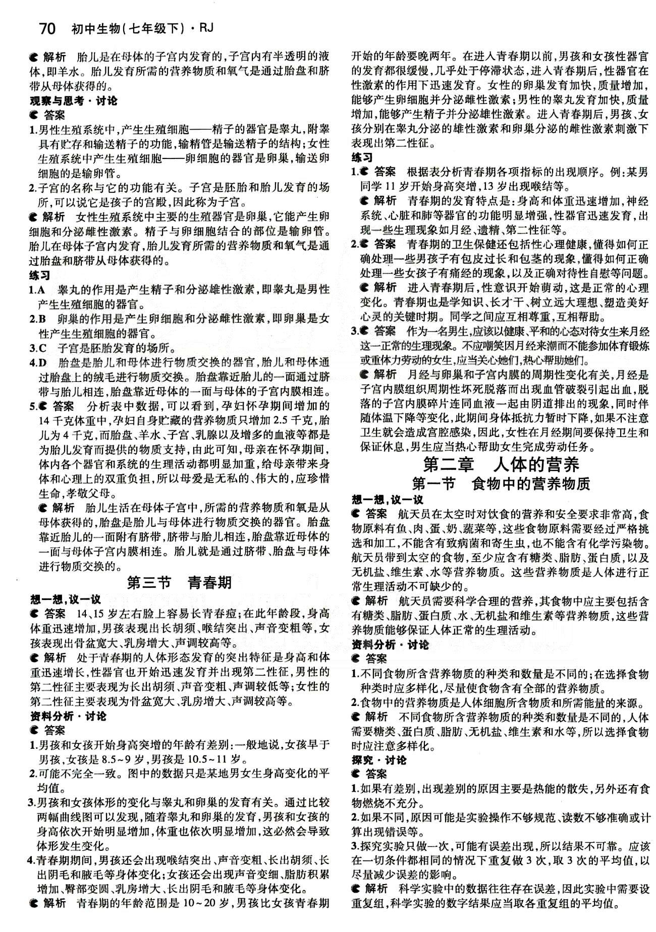 課本 教材七年級下生物人民教育出版社 第二章 人體的營養(yǎng) [1]