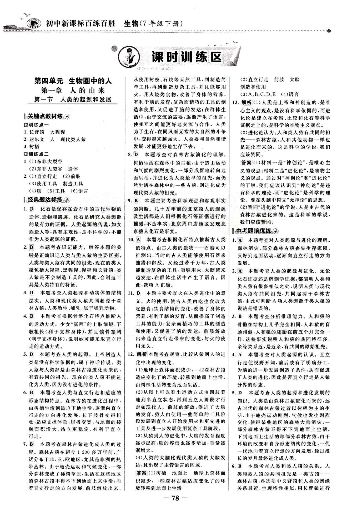 2015 百练百胜七年级下生物浙江科学技术出版社 课时训练区 [1]