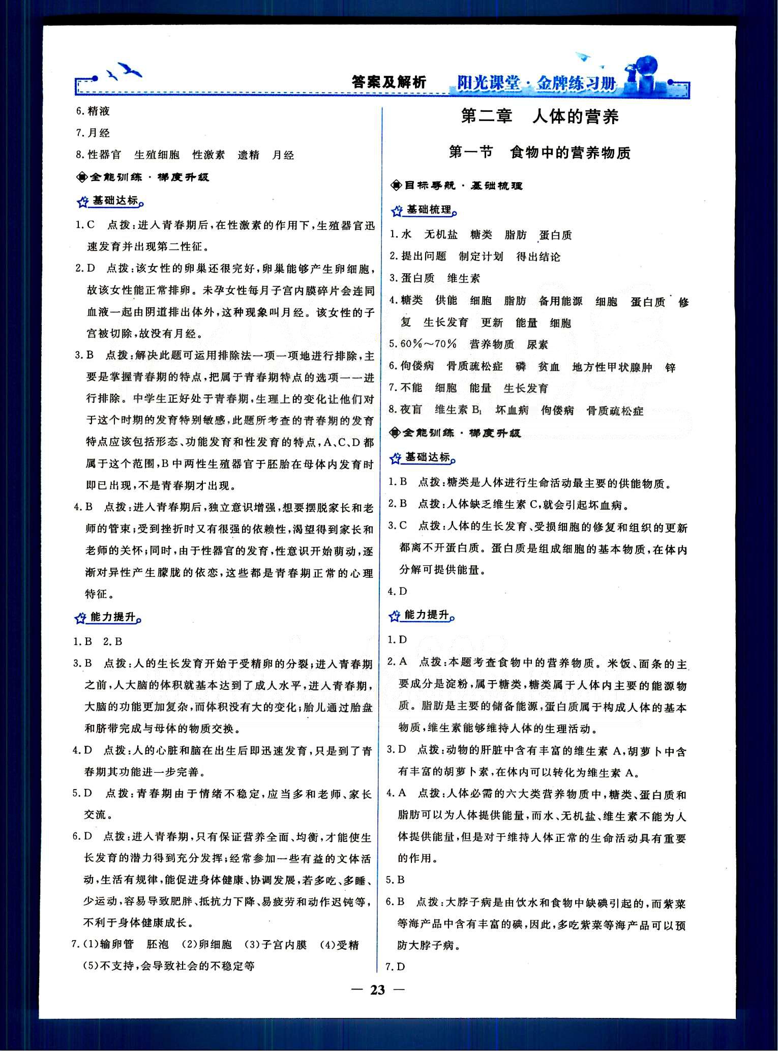 陽光課堂金牌練習(xí)冊七年級下生物人民教育出版社 第一章-第五章 [3]