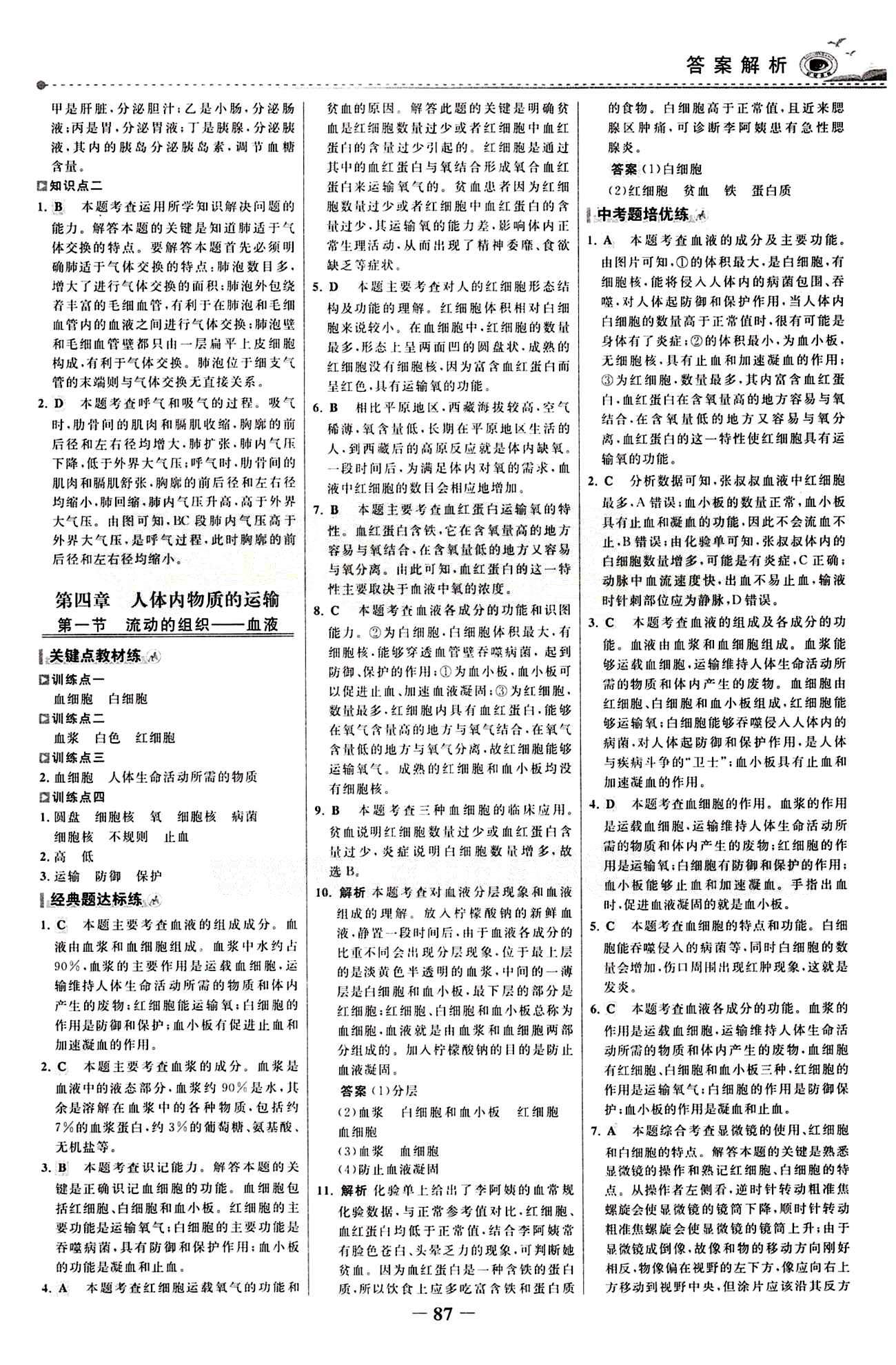 2015 百练百胜七年级下生物浙江科学技术出版社 课时训练区 [10]