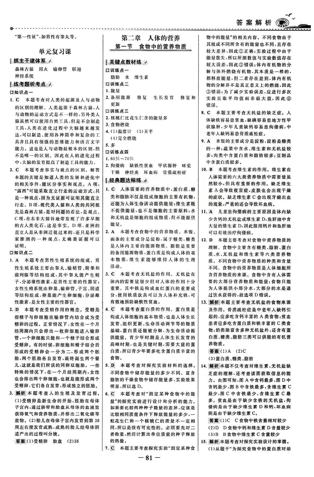 2015 百练百胜七年级下生物浙江科学技术出版社 课时训练区 [4]