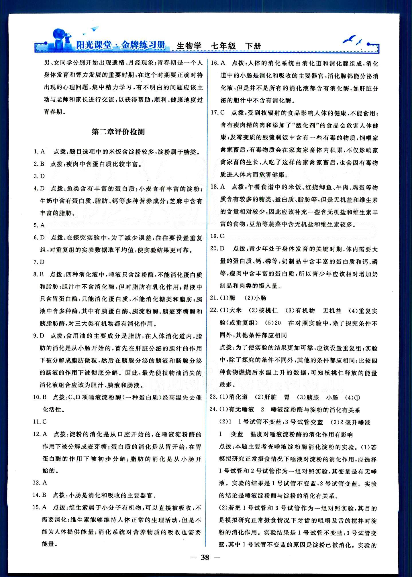 阳光课堂金牌练习册七年级下生物人民教育出版社 评价检测 [2]