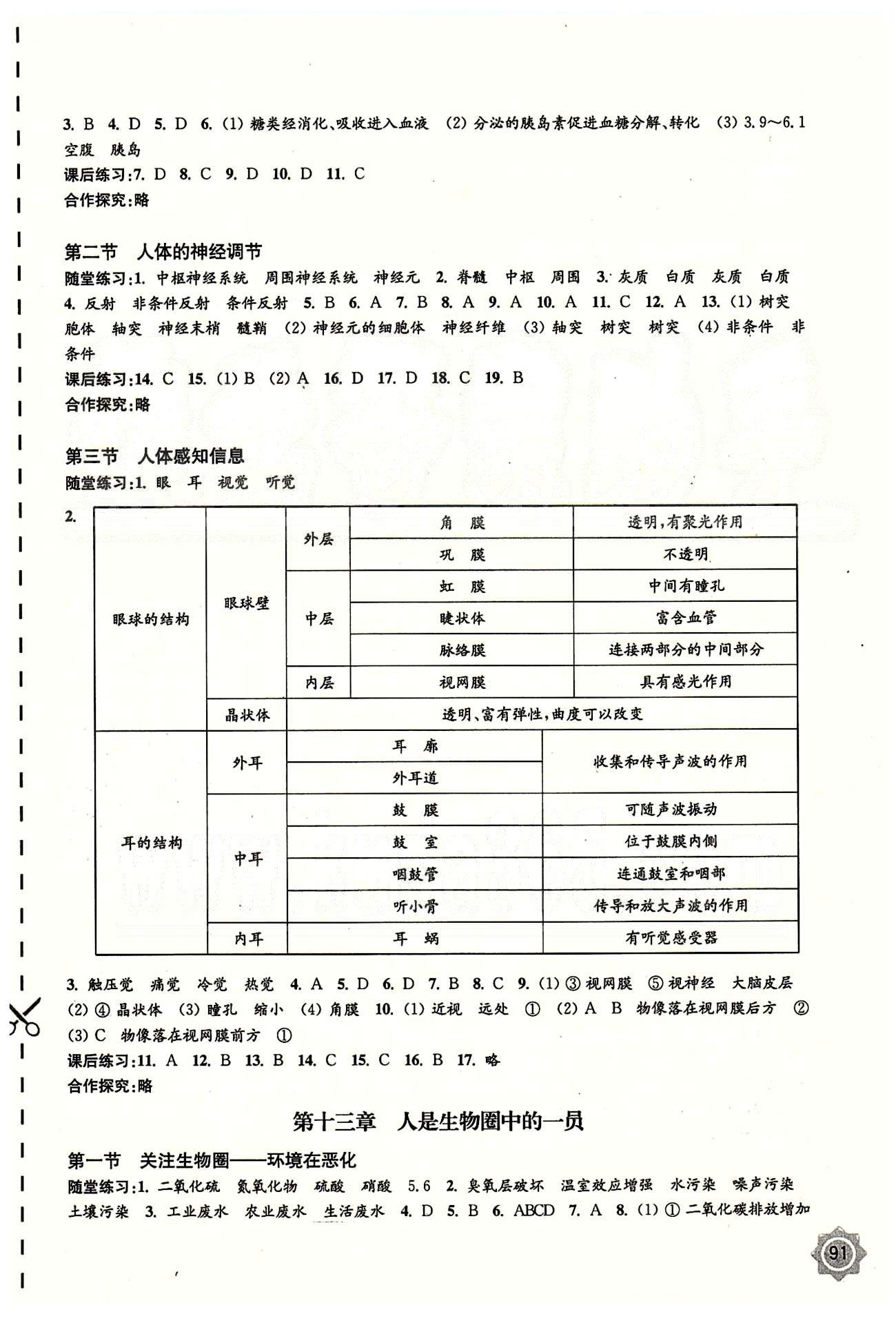 配套综合练习七年级下生物甘肃文化出版社 参考答案 [5]