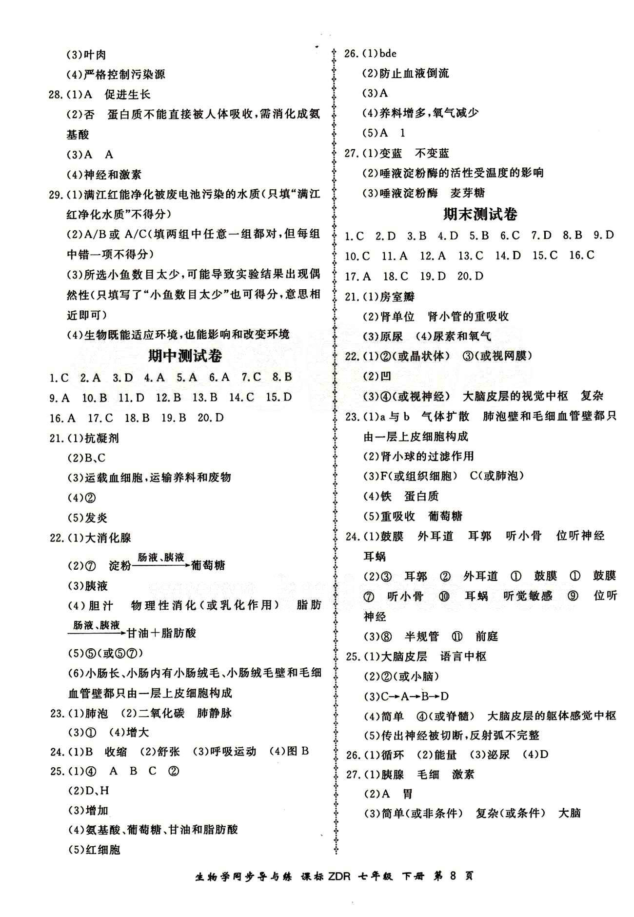 2015 新學案同步導與練七年級下生物鄭州大學出版社 測試卷答案 [4]