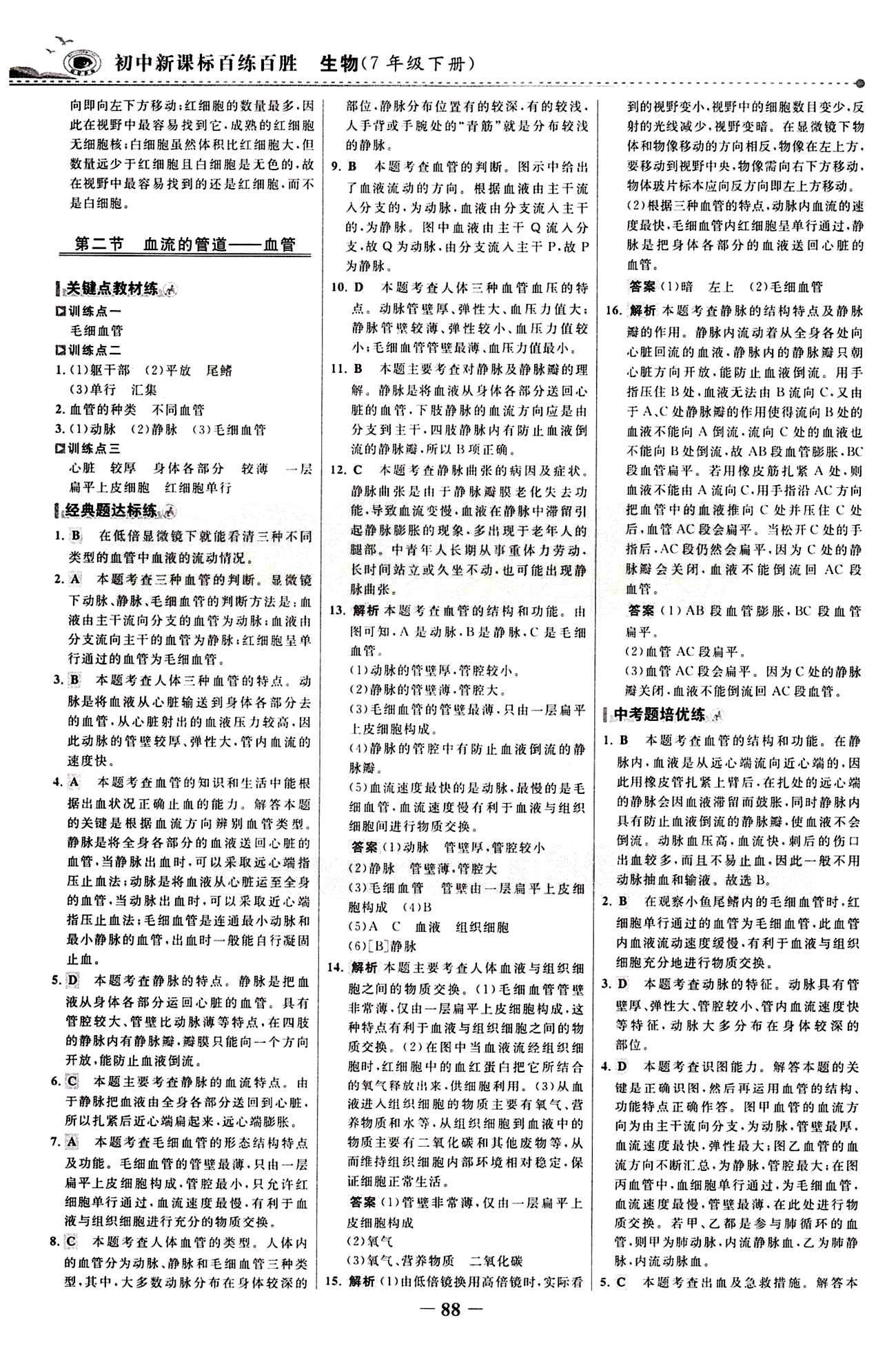 2015 百练百胜七年级下生物浙江科学技术出版社 课时训练区 [11]