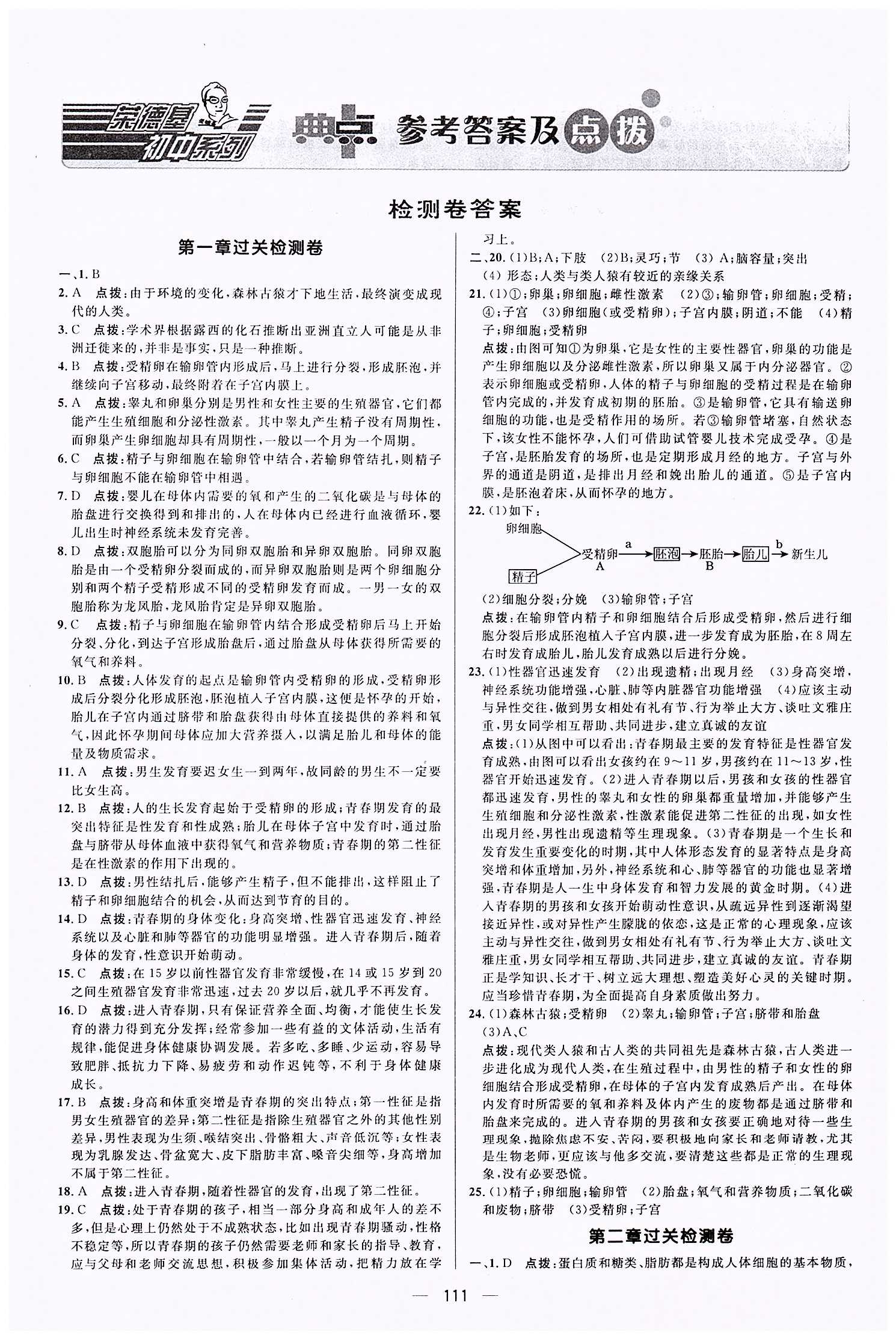 典中点-综合应用创新题-荣德基初中系列七年级下生物龙门书局 检测卷答案 [1]