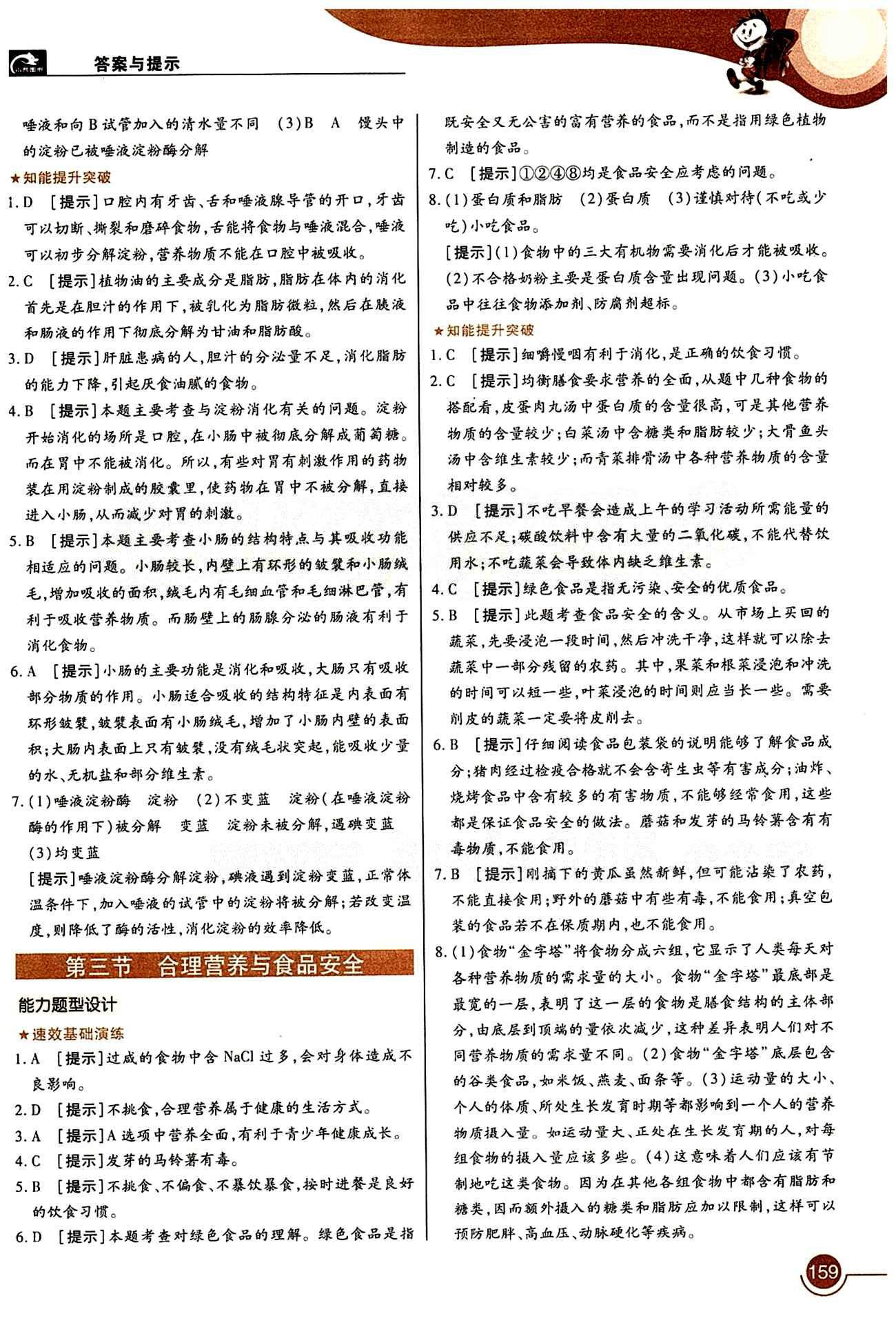 教材完全解讀 王后雄學(xué)案七年級(jí)下生物中國青年出版社 第二章 人體的營養(yǎng) [2]