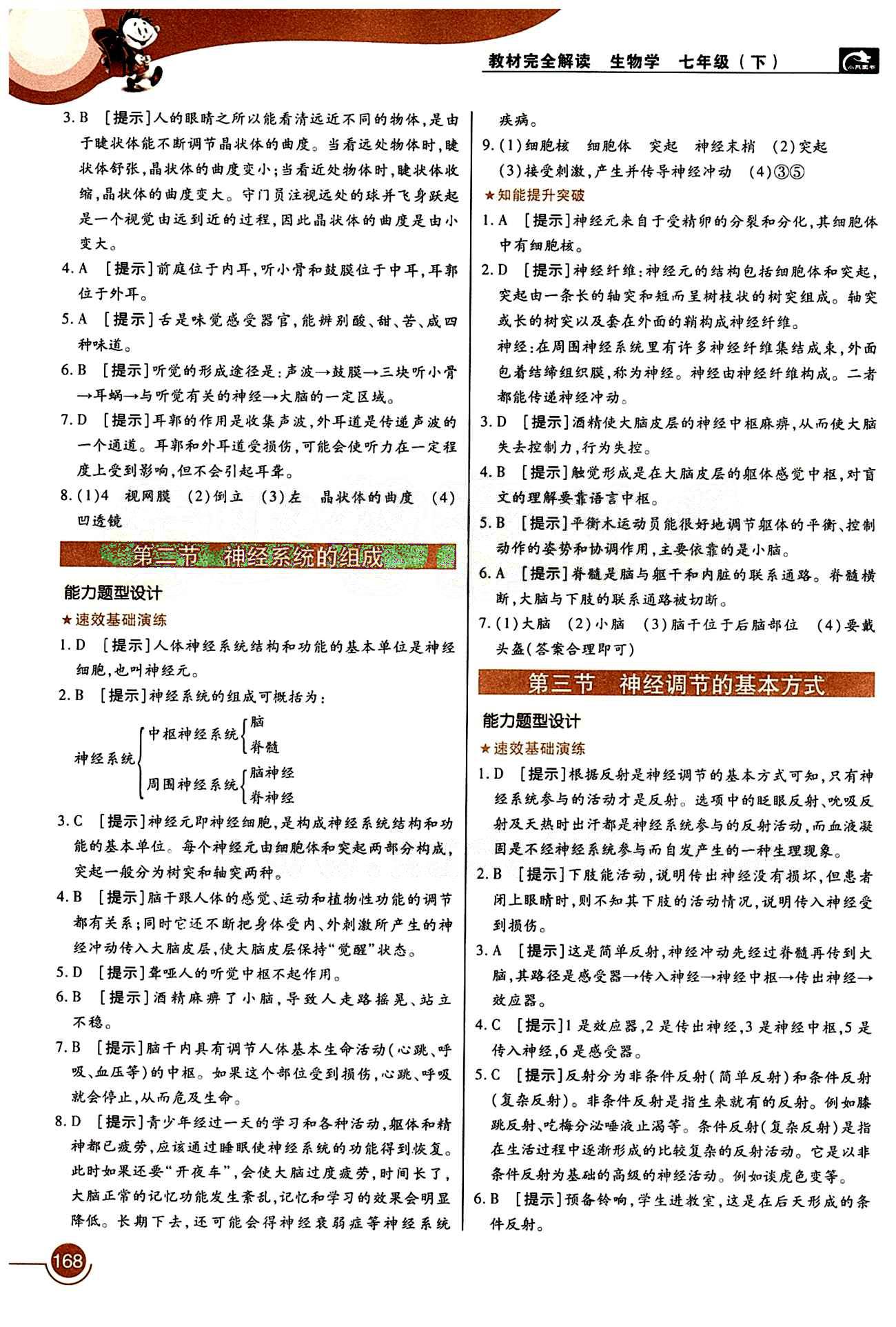 教材完全解讀 王后雄學案七年級下生物中國青年出版社 第六章 人體生命活動的調節(jié) [2]